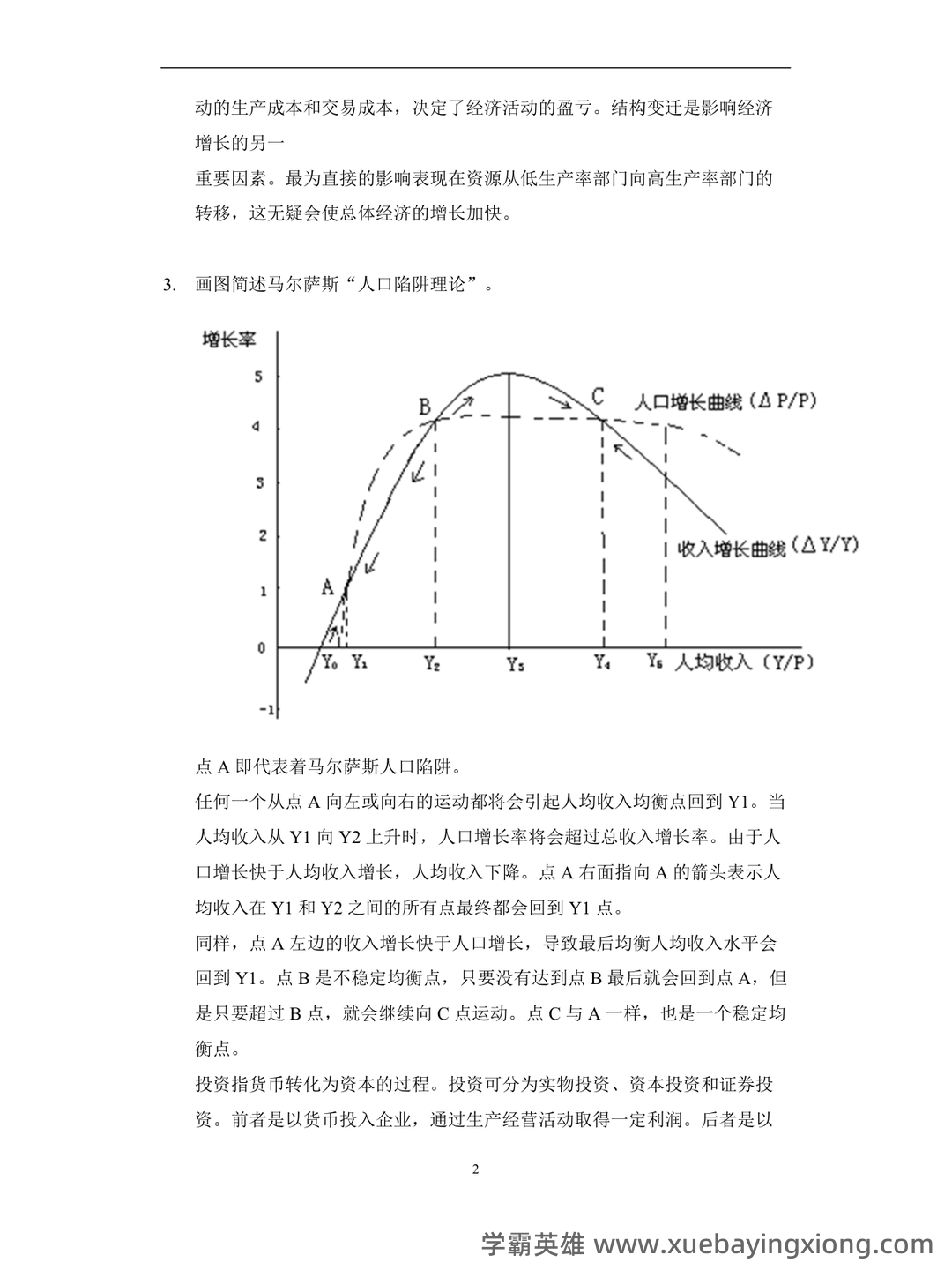 自考经济学（独本）发展经济学各章重点汇总 - 03_《发展经济学》复习资料_《发展经济学》试题-简答题汇总(最全版)_第2页_学霸英雄_www.xuebayingxiong.com
