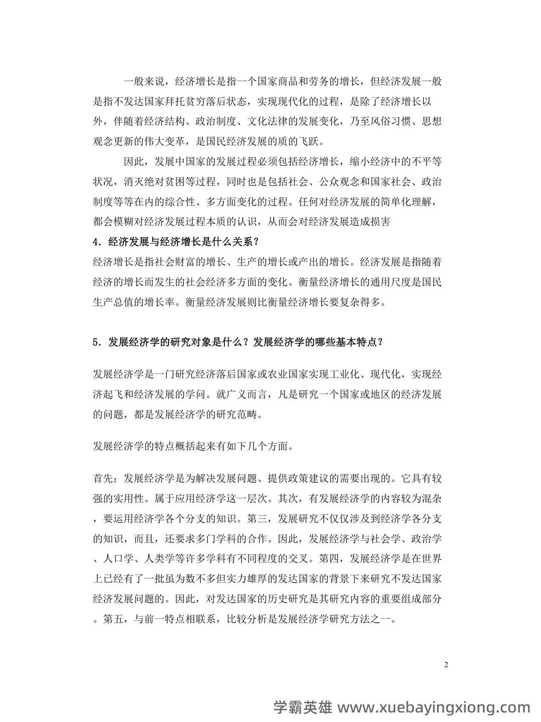 自考经济学(独本)发展经济学各章重点汇总 - 04_《发展经济学》复习资料_《发展经济学》试题库_第2页_学霸英雄_www.xuebayingxiong.com 自考经济学(独本)发展经济学各章重点汇总 - 04_《发展经济学》复习资料_《发展经济学》试题库_第2页_学霸英雄_www.xuebayingxiong.com