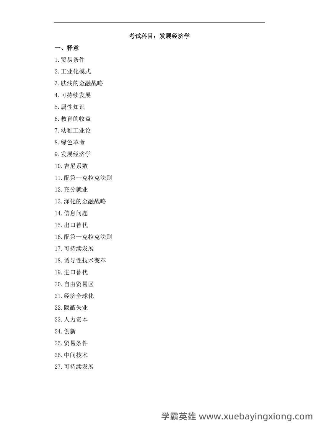 自考经济学（独本）发展经济学各章重点汇总 - 06_《发展经济学》复习资料_《发展经济学》试题集(6类题型汇总)_第1页_学霸英雄_www.xuebayingxiong.com