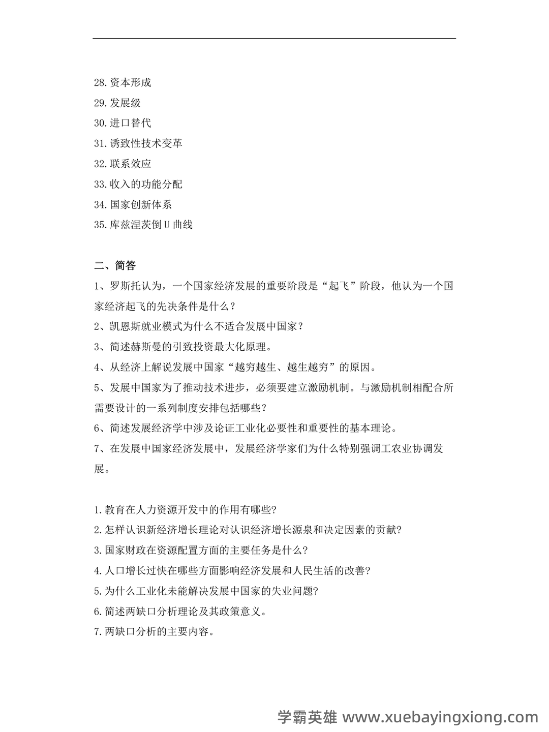 自考经济学（独本）发展经济学各章重点汇总 - 06_《发展经济学》复习资料_《发展经济学》试题集(6类题型汇总)_第2页_学霸英雄_www.xuebayingxiong.com