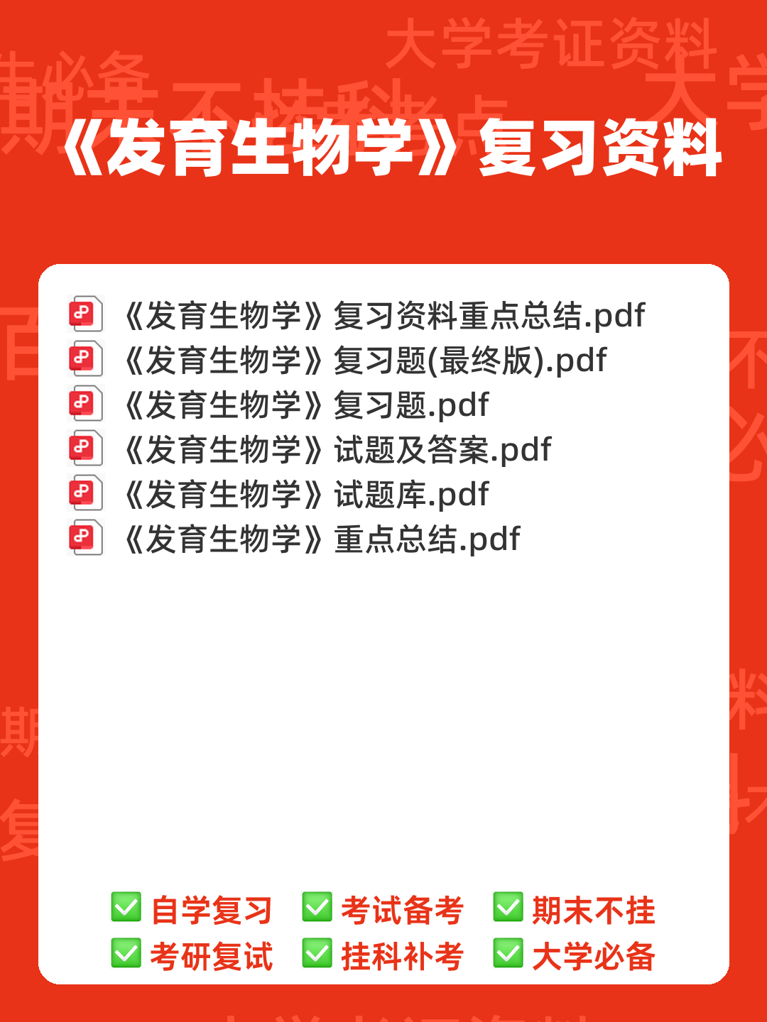 发育生物学名词解释.pdf - 00_《发育生物学》复习资料_封面首图_学霸英雄_www.xuebayingxiong.com 发育生物学名词解释.pdf - 00_《发育生物学》复习资料_封面首图_学霸英雄_www.xuebayingxiong.com