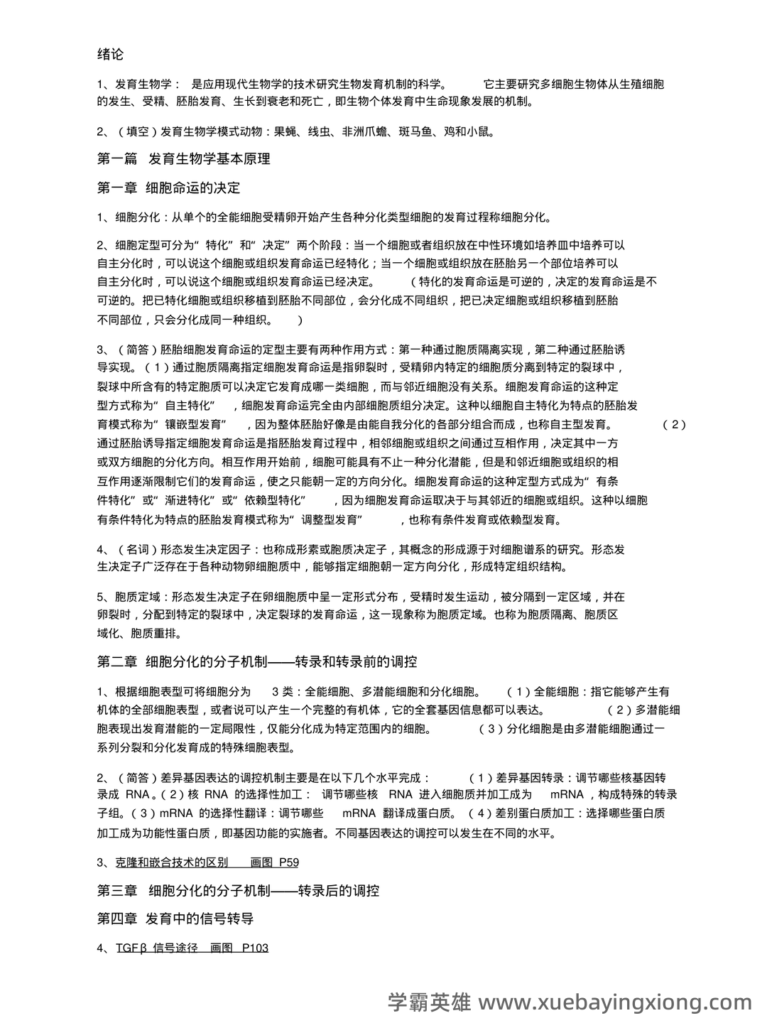 发育生物学名词解释.pdf - 01_《发育生物学》复习资料_《发育生物学》复习资料重点总结_第1页_学霸英雄_www.xuebayingxiong.com 发育生物学名词解释.pdf - 01_《发育生物学》复习资料_《发育生物学》复习资料重点总结_第1页_学霸英雄_www.xuebayingxiong.com