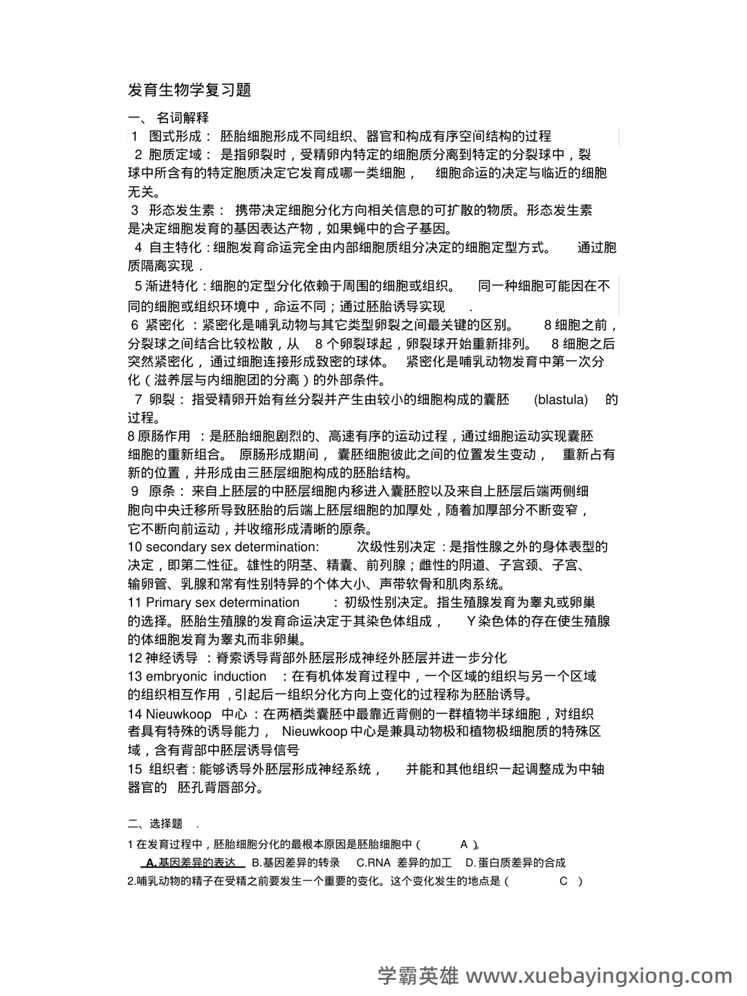 发育生物学名词解释.pdf - 02_《发育生物学》复习资料_《发育生物学》复习题(最终版)_第1页_学霸英雄_www.xuebayingxiong.com