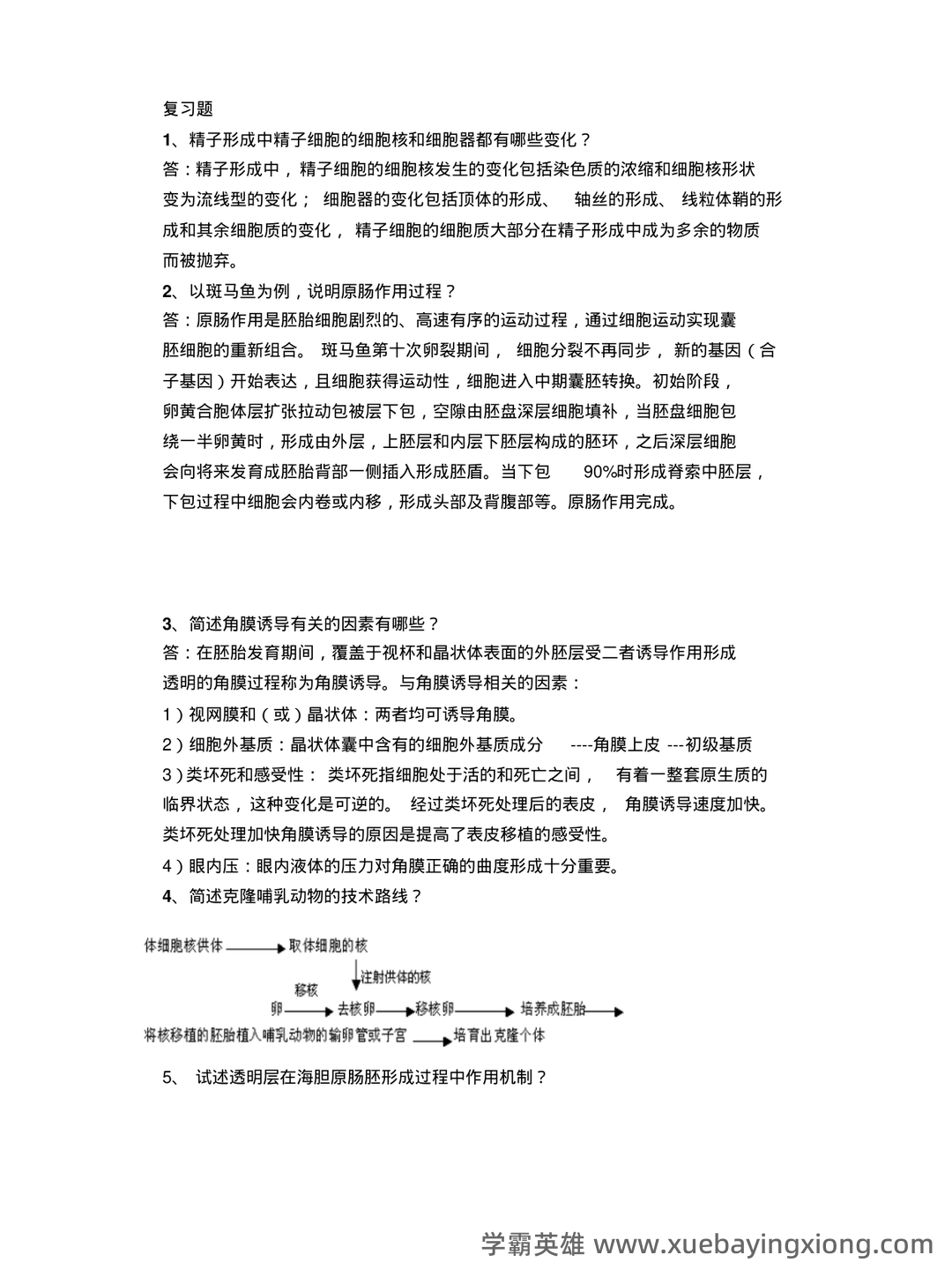 发育生物学名词解释.pdf - 03_《发育生物学》复习资料_《发育生物学》复习题_第1页_学霸英雄_www.xuebayingxiong.com 发育生物学名词解释.pdf - 03_《发育生物学》复习资料_《发育生物学》复习题_第1页_学霸英雄_www.xuebayingxiong.com