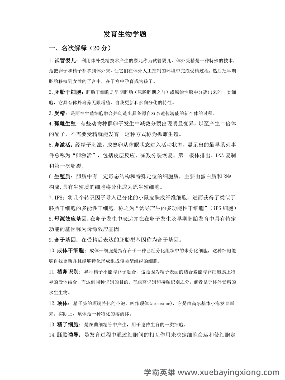 发育生物学名词解释.pdf - 04_《发育生物学》复习资料_《发育生物学》试题及答案_第1页_学霸英雄_www.xuebayingxiong.com 发育生物学名词解释.pdf - 04_《发育生物学》复习资料_《发育生物学》试题及答案_第1页_学霸英雄_www.xuebayingxiong.com