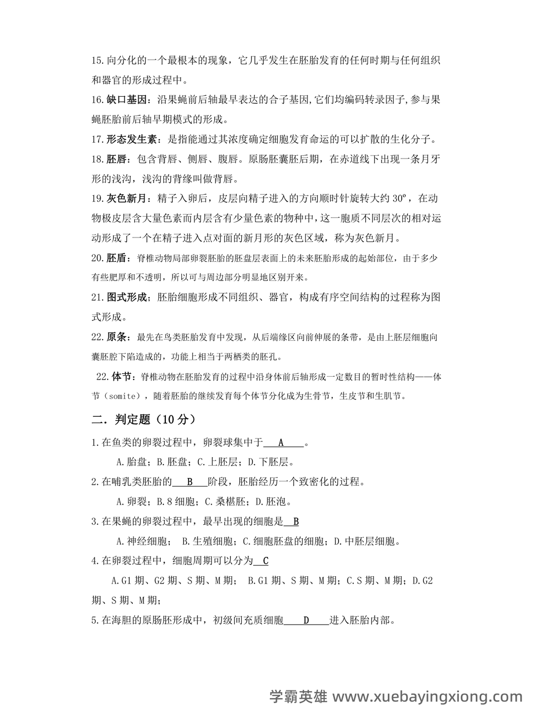 发育生物学名词解释.pdf - 04_《发育生物学》复习资料_《发育生物学》试题及答案_第2页_学霸英雄_www.xuebayingxiong.com 发育生物学名词解释.pdf - 04_《发育生物学》复习资料_《发育生物学》试题及答案_第2页_学霸英雄_www.xuebayingxiong.com