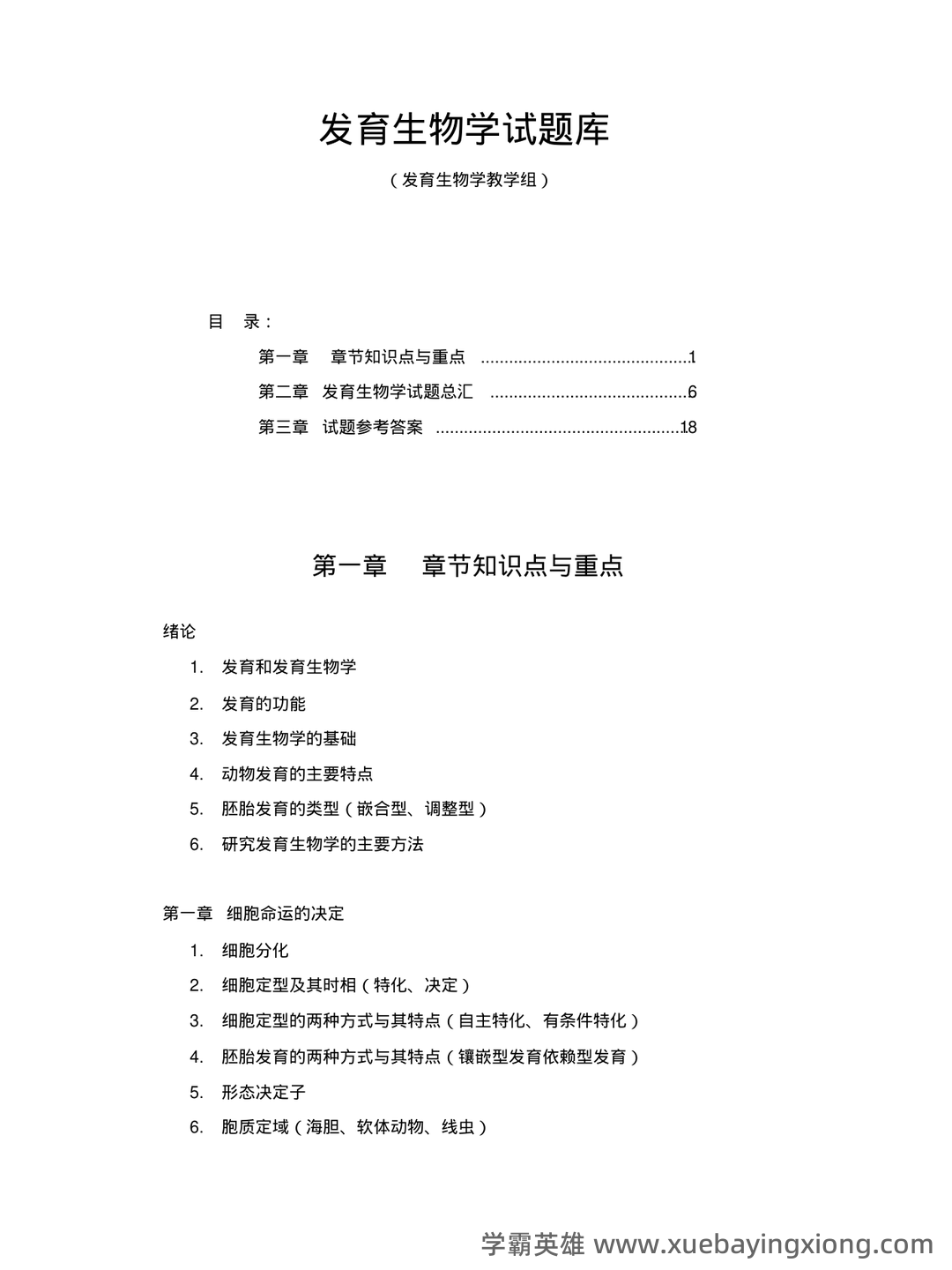 发育生物学名词解释.pdf - 05_《发育生物学》复习资料_《发育生物学》试题库_第1页_学霸英雄_www.xuebayingxiong.com 发育生物学名词解释.pdf - 05_《发育生物学》复习资料_《发育生物学》试题库_第1页_学霸英雄_www.xuebayingxiong.com