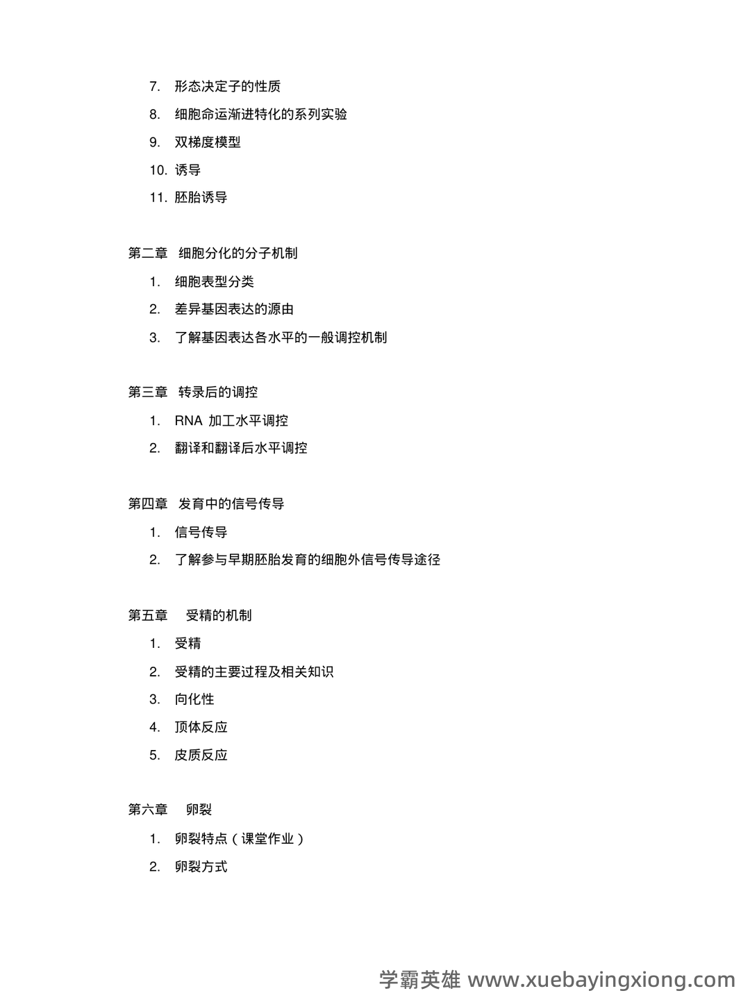 发育生物学名词解释.pdf - 05_《发育生物学》复习资料_《发育生物学》试题库_第2页_学霸英雄_www.xuebayingxiong.com 发育生物学名词解释.pdf - 05_《发育生物学》复习资料_《发育生物学》试题库_第2页_学霸英雄_www.xuebayingxiong.com