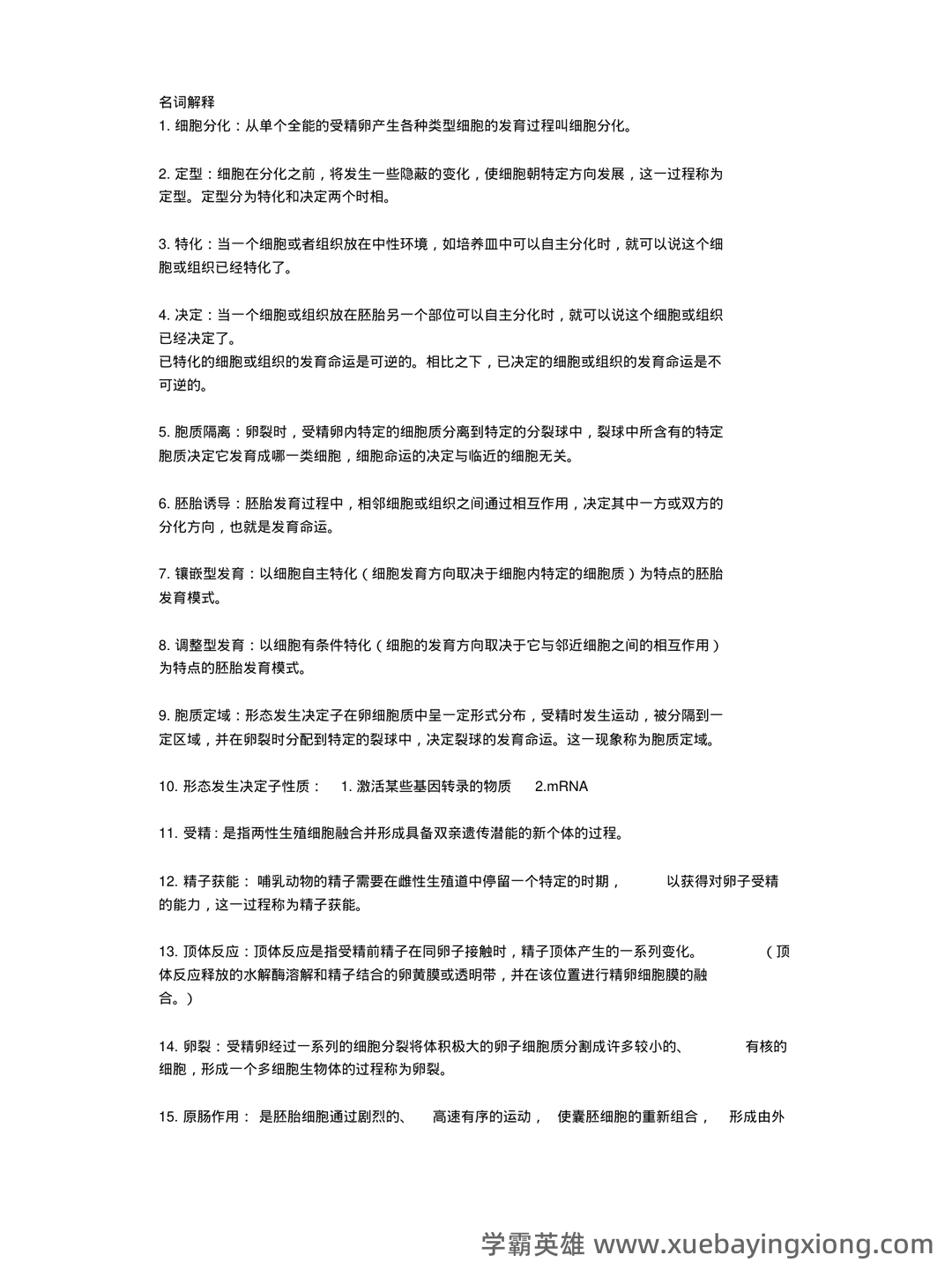 发育生物学名词解释.pdf - 06_《发育生物学》复习资料_《发育生物学》重点总结_第1页_学霸英雄_www.xuebayingxiong.com 发育生物学名词解释.pdf - 06_《发育生物学》复习资料_《发育生物学》重点总结_第1页_学霸英雄_www.xuebayingxiong.com