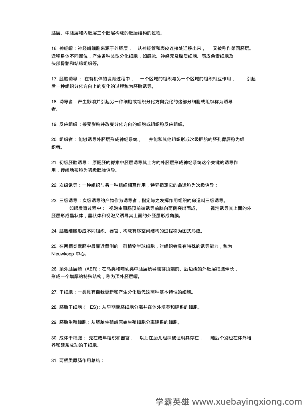 发育生物学名词解释.pdf - 06_《发育生物学》复习资料_《发育生物学》重点总结_第2页_学霸英雄_www.xuebayingxiong.com 发育生物学名词解释.pdf - 06_《发育生物学》复习资料_《发育生物学》重点总结_第2页_学霸英雄_www.xuebayingxiong.com