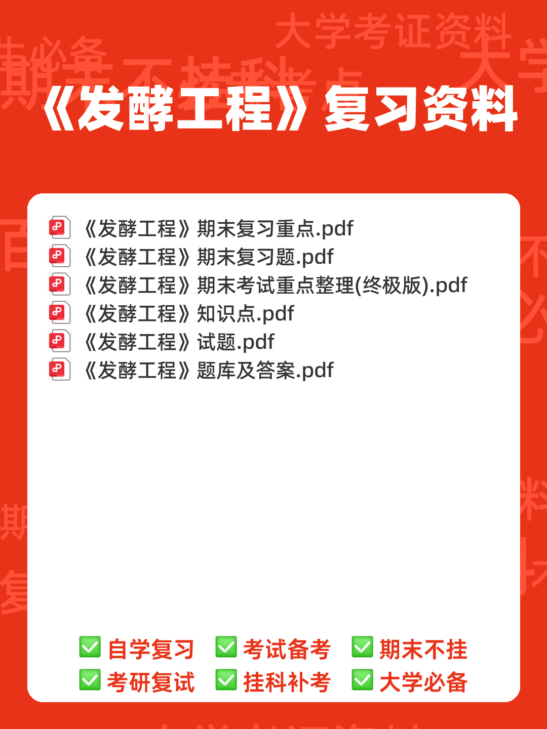 发酵工程考试题 - 00_《发酵工程》复习资料_封面首图_学霸英雄_www.xuebayingxiong.com 发酵工程考试题 - 00_《发酵工程》复习资料_封面首图_学霸英雄_www.xuebayingxiong.com