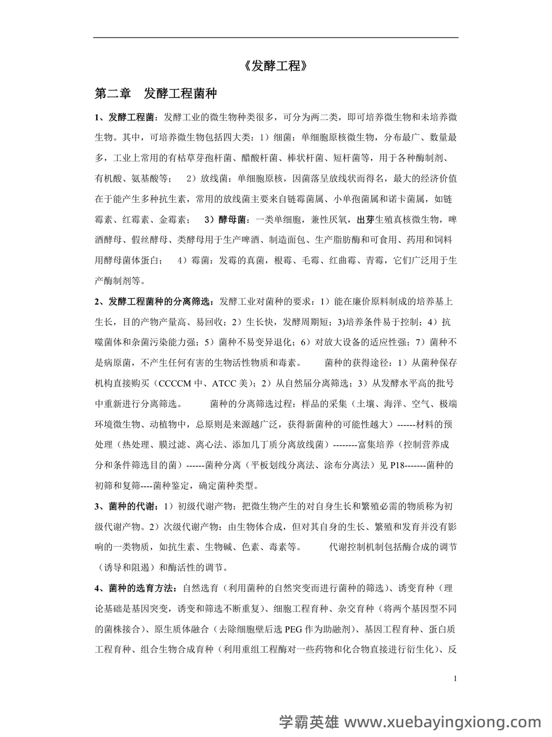 发酵工程考试题 - 01_《发酵工程》复习资料_《发酵工程》期末复习重点_第1页_学霸英雄_www.xuebayingxiong.com 发酵工程考试题 - 01_《发酵工程》复习资料_《发酵工程》期末复习重点_第1页_学霸英雄_www.xuebayingxiong.com