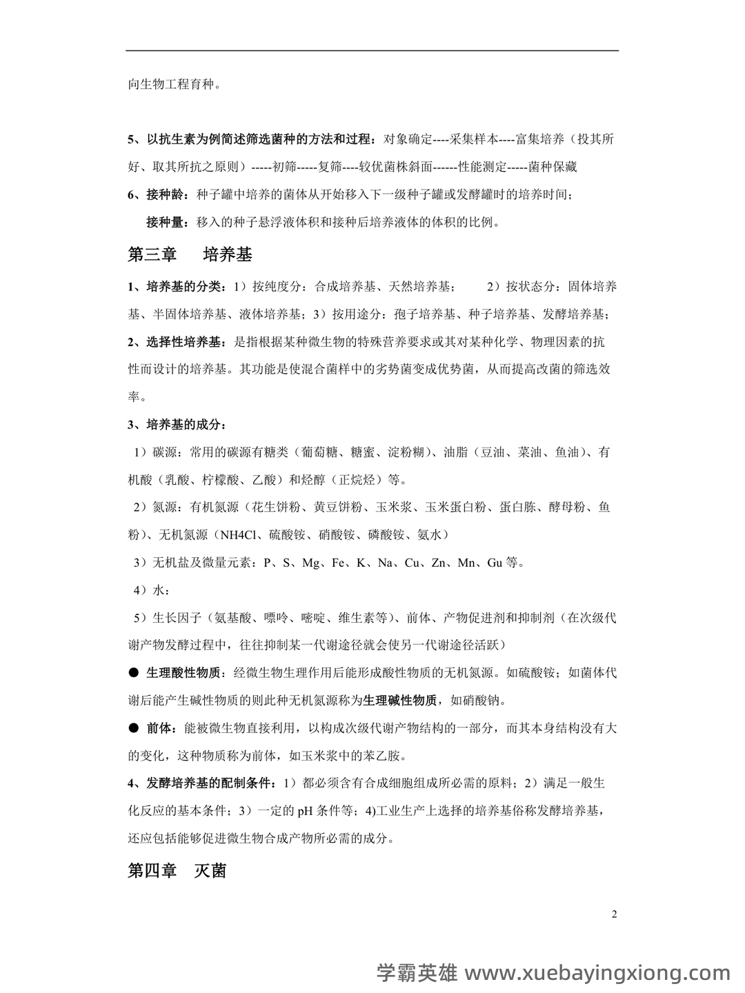 发酵工程考试题 - 01_《发酵工程》复习资料_《发酵工程》期末复习重点_第2页_学霸英雄_www.xuebayingxiong.com 发酵工程考试题 - 01_《发酵工程》复习资料_《发酵工程》期末复习重点_第2页_学霸英雄_www.xuebayingxiong.com