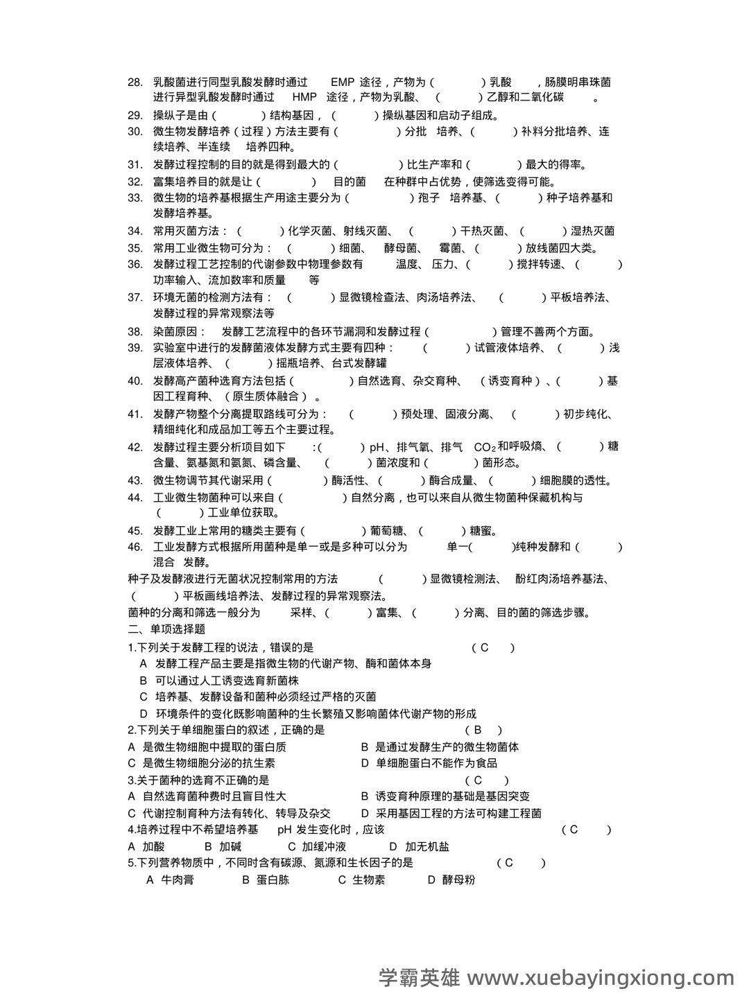 发酵工程考试题 - 02_《发酵工程》复习资料_《发酵工程》期末复习题_第2页_学霸英雄_www.xuebayingxiong.com 发酵工程考试题 - 02_《发酵工程》复习资料_《发酵工程》期末复习题_第2页_学霸英雄_www.xuebayingxiong.com