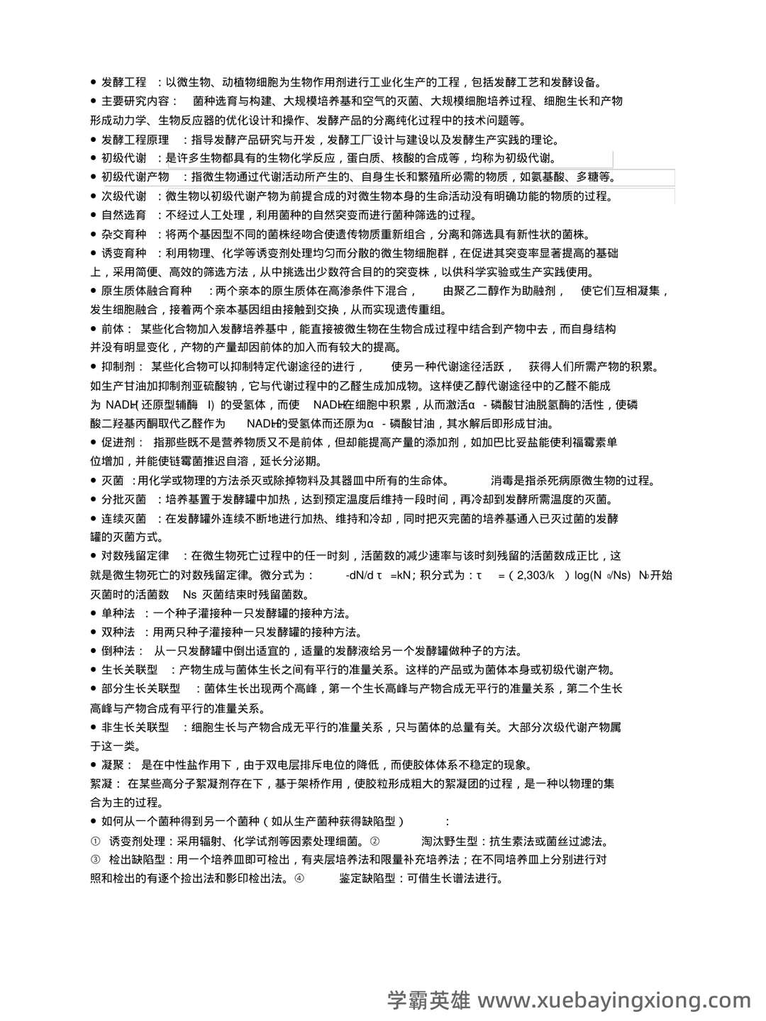 《发酵工程》名词解释 - 03_《发酵工程》复习资料_《发酵工程》期末考试重点整理(终极版)_第1页_学霸英雄_www.xuebayingxiong.com