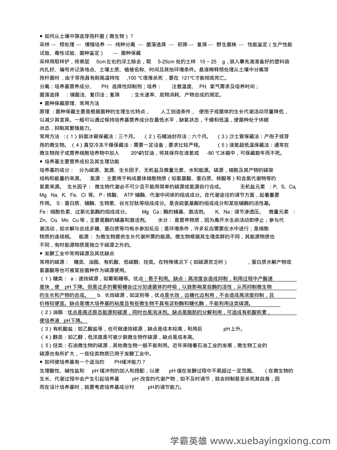 《发酵工程》名词解释 - 03_《发酵工程》复习资料_《发酵工程》期末考试重点整理(终极版)_第2页_学霸英雄_www.xuebayingxiong.com
