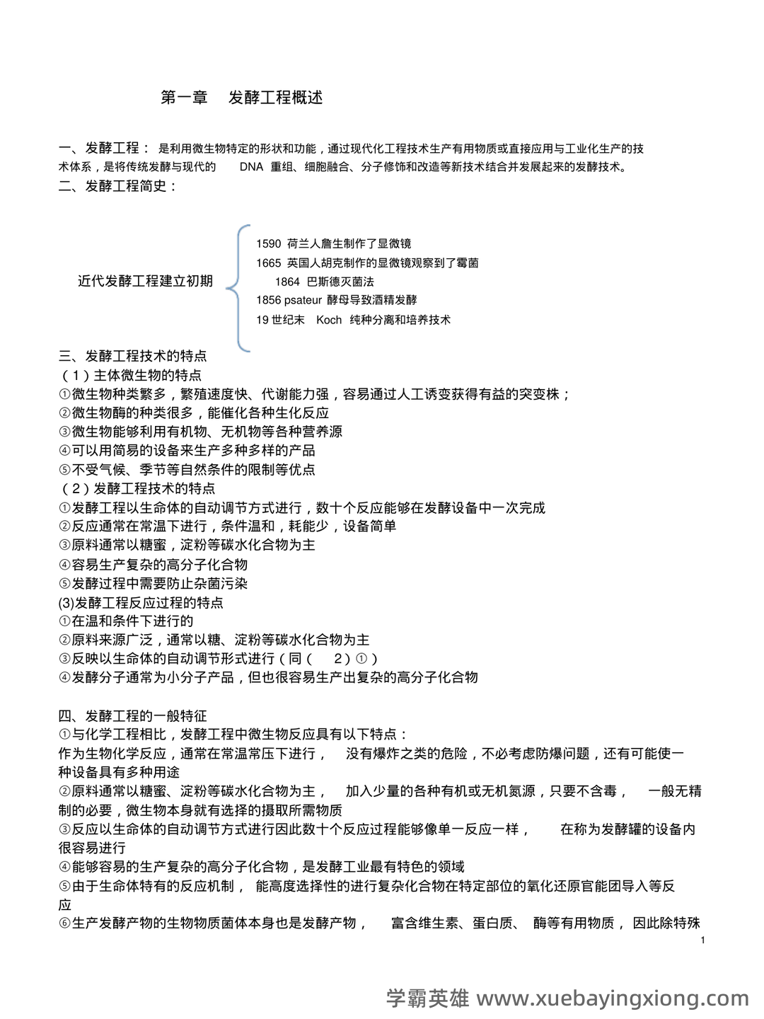发酵工程考试题 - 04_《发酵工程》复习资料_《发酵工程》知识点_第1页_学霸英雄_www.xuebayingxiong.com 发酵工程考试题 - 04_《发酵工程》复习资料_《发酵工程》知识点_第1页_学霸英雄_www.xuebayingxiong.com