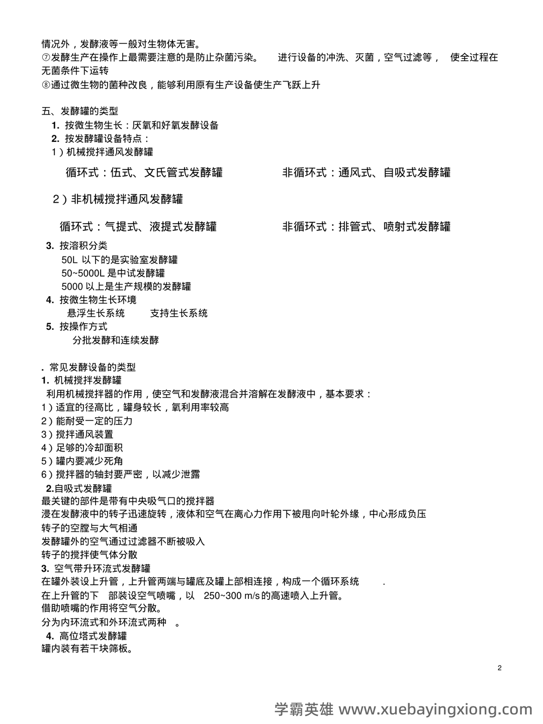 发酵工程考试题 - 04_《发酵工程》复习资料_《发酵工程》知识点_第2页_学霸英雄_www.xuebayingxiong.com 发酵工程考试题 - 04_《发酵工程》复习资料_《发酵工程》知识点_第2页_学霸英雄_www.xuebayingxiong.com