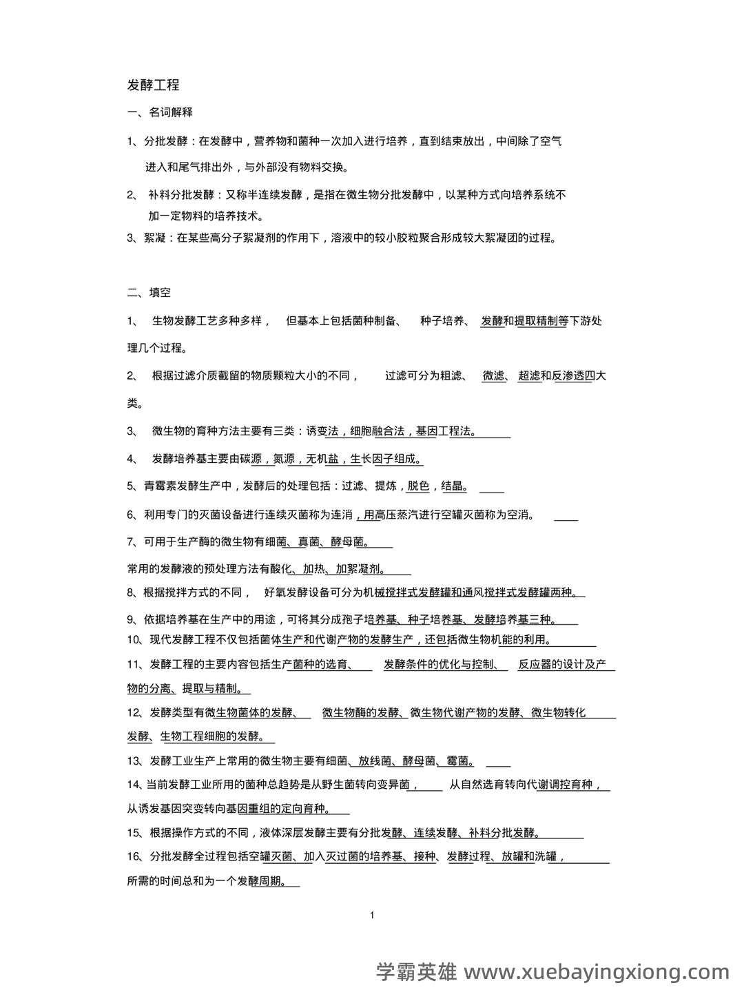 发酵工程考试题 - 05_《发酵工程》复习资料_《发酵工程》试题_第1页_学霸英雄_www.xuebayingxiong.com 发酵工程考试题 - 05_《发酵工程》复习资料_《发酵工程》试题_第1页_学霸英雄_www.xuebayingxiong.com
