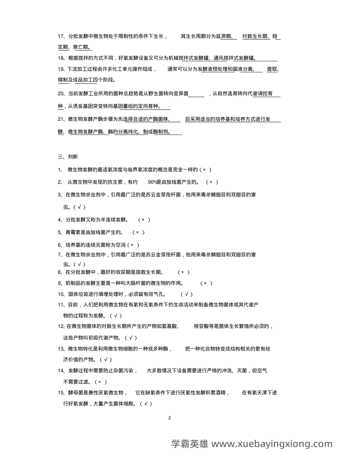 发酵工程考试题 - 05_《发酵工程》复习资料_《发酵工程》试题_第2页_学霸英雄_www.xuebayingxiong.com 发酵工程考试题 - 05_《发酵工程》复习资料_《发酵工程》试题_第2页_学霸英雄_www.xuebayingxiong.com