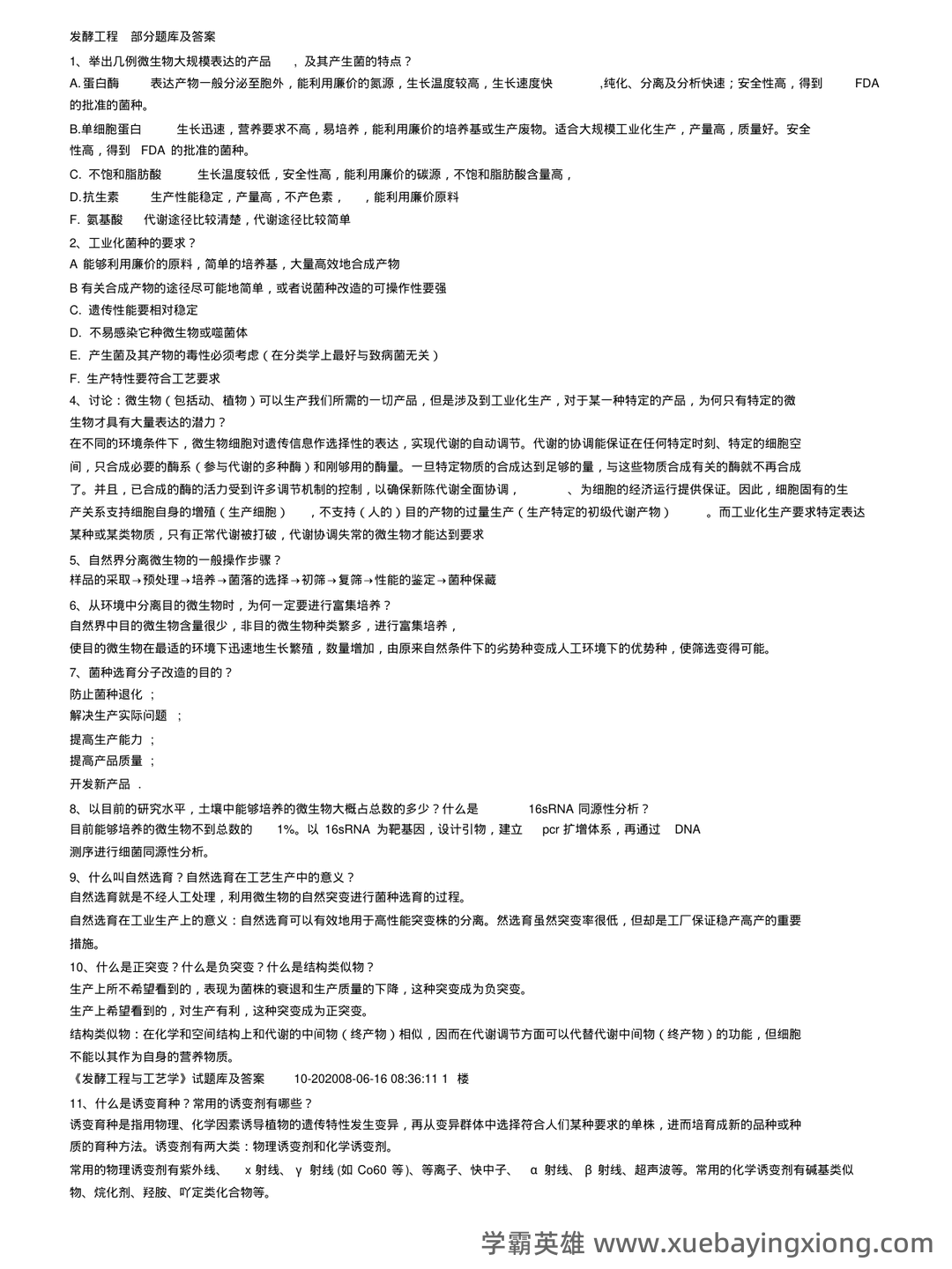 发酵工程考试题 - 06_《发酵工程》复习资料_《发酵工程》题库及答案_第1页_学霸英雄_www.xuebayingxiong.com 发酵工程考试题 - 06_《发酵工程》复习资料_《发酵工程》题库及答案_第1页_学霸英雄_www.xuebayingxiong.com