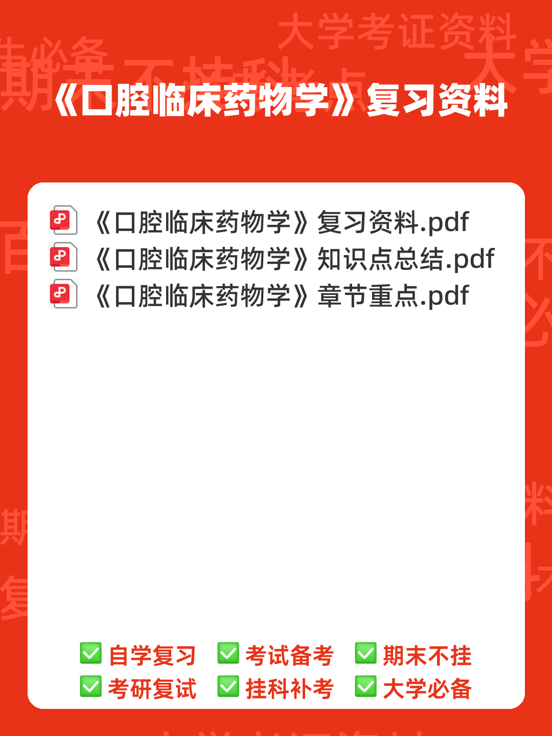 口腔临床药物学(含答案) - 00_《口腔临床药物学》复习资料_封面首图_学霸英雄_www.xuebayingxiong.com 口腔临床药物学(含答案) - 00_《口腔临床药物学》复习资料_封面首图_学霸英雄_www.xuebayingxiong.com