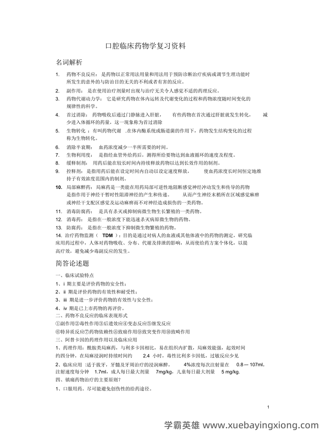 口腔临床药物学(含答案) - 01_《口腔临床药物学》复习资料_《口腔临床药物学》复习资料_第1页_学霸英雄_www.xuebayingxiong.com 口腔临床药物学(含答案) - 01_《口腔临床药物学》复习资料_《口腔临床药物学》复习资料_第1页_学霸英雄_www.xuebayingxiong.com