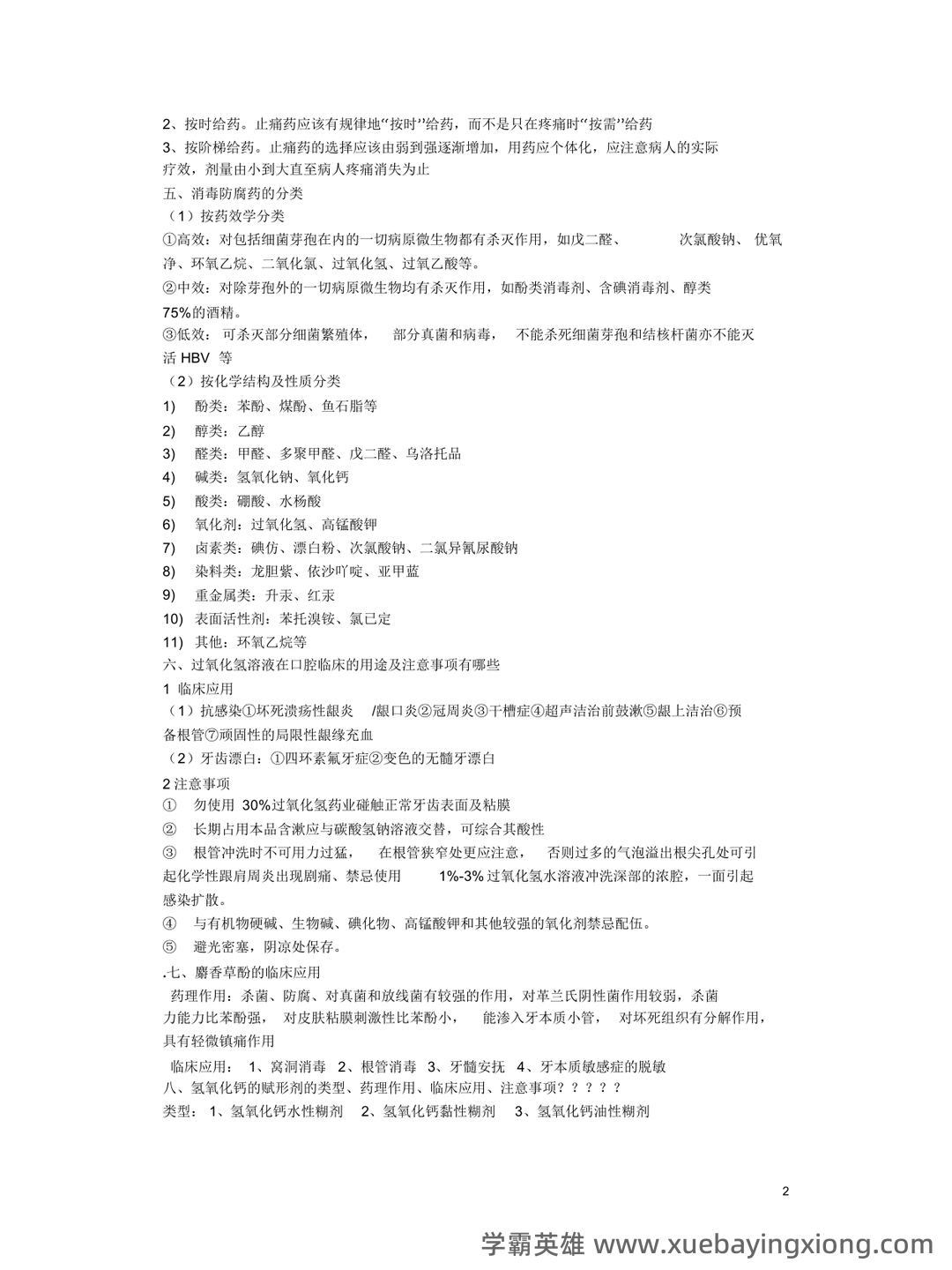 口腔临床药物学(含答案) - 01_《口腔临床药物学》复习资料_《口腔临床药物学》复习资料_第2页_学霸英雄_www.xuebayingxiong.com 口腔临床药物学(含答案) - 01_《口腔临床药物学》复习资料_《口腔临床药物学》复习资料_第2页_学霸英雄_www.xuebayingxiong.com