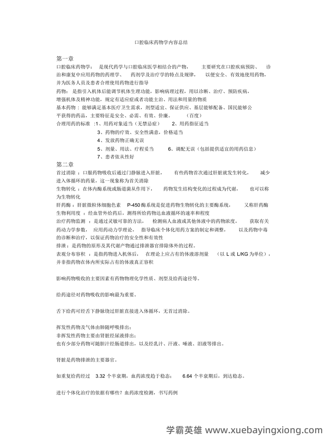 口腔临床药物学(含答案) - 02_《口腔临床药物学》复习资料_《口腔临床药物学》知识点总结_第1页_学霸英雄_www.xuebayingxiong.com 口腔临床药物学(含答案) - 02_《口腔临床药物学》复习资料_《口腔临床药物学》知识点总结_第1页_学霸英雄_www.xuebayingxiong.com
