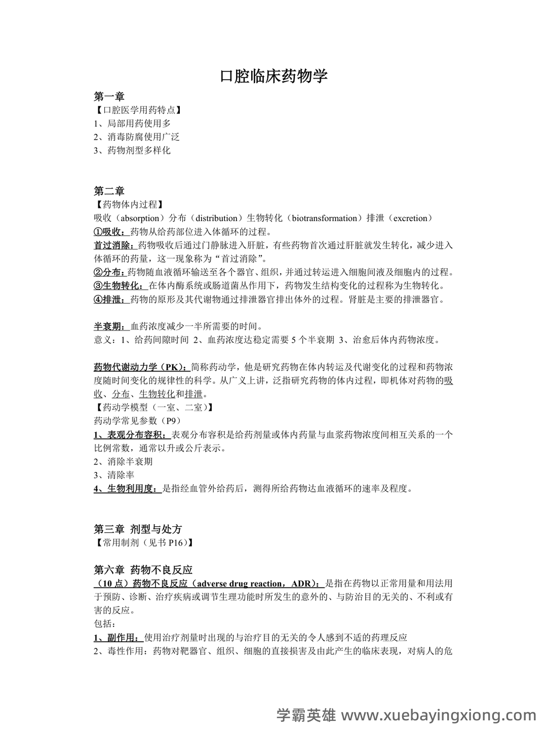口腔临床药物学(含答案) - 03_《口腔临床药物学》复习资料_《口腔临床药物学》章节重点_第1页_学霸英雄_www.xuebayingxiong.com 口腔临床药物学(含答案) - 03_《口腔临床药物学》复习资料_《口腔临床药物学》章节重点_第1页_学霸英雄_www.xuebayingxiong.com