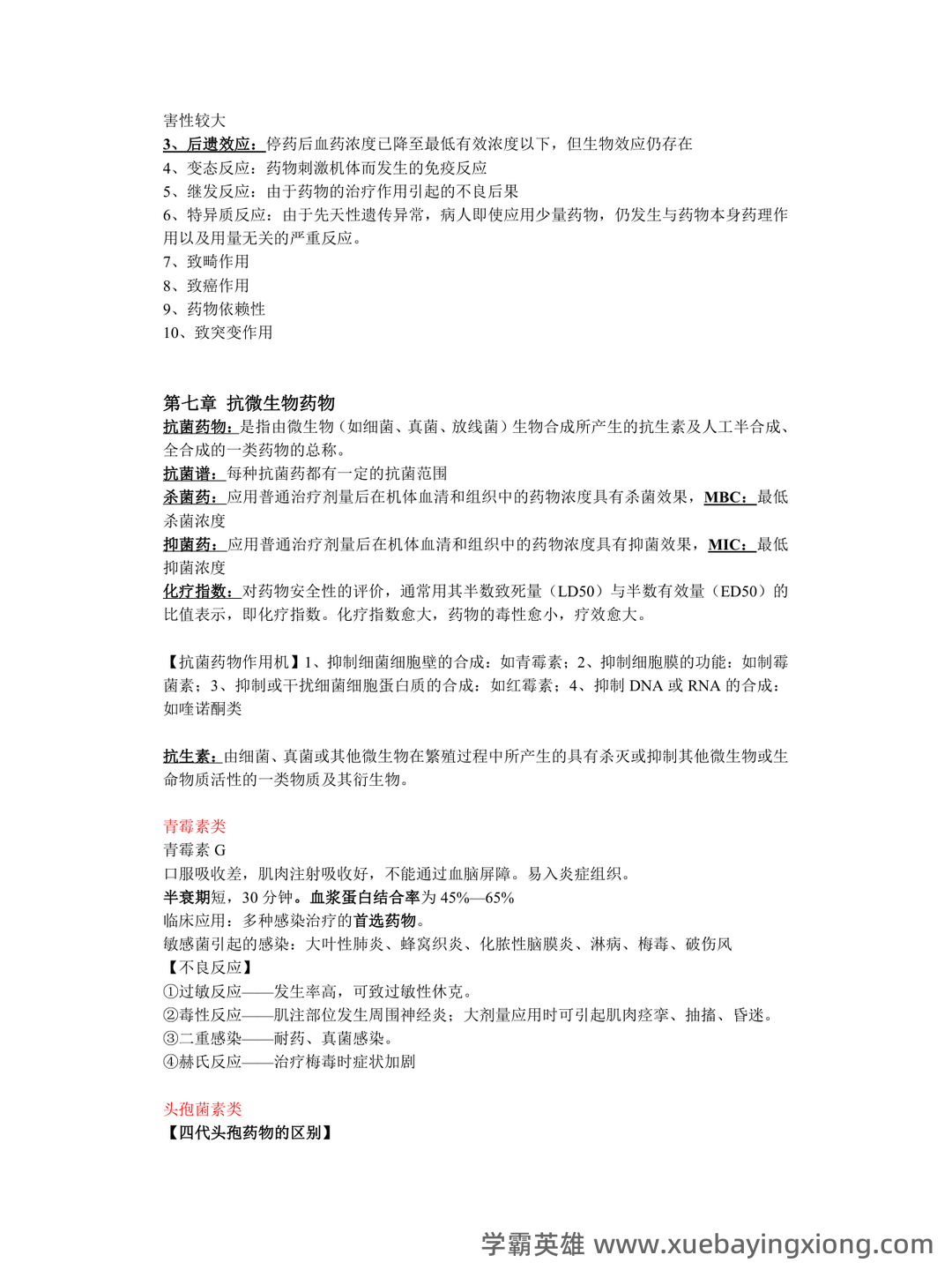 口腔临床药物学(含答案) - 03_《口腔临床药物学》复习资料_《口腔临床药物学》章节重点_第2页_学霸英雄_www.xuebayingxiong.com 口腔临床药物学(含答案) - 03_《口腔临床药物学》复习资料_《口腔临床药物学》章节重点_第2页_学霸英雄_www.xuebayingxiong.com