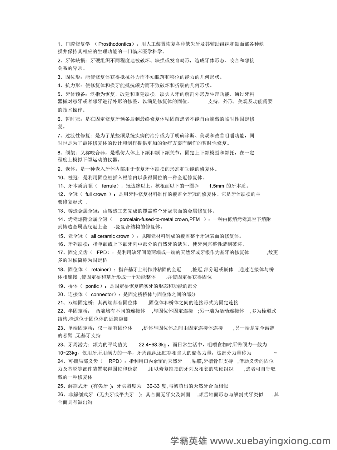 口腔修复学模拟题及答案-20250706095515.docx - 01_《口腔修复学》复习资料_《口腔修复学》名词解释_第1页_学霸英雄_www.xuebayingxiong.com 口腔修复学模拟题及答案-20250706095515.docx - 01_《口腔修复学》复习资料_《口腔修复学》名词解释_第1页_学霸英雄_www.xuebayingxiong.com