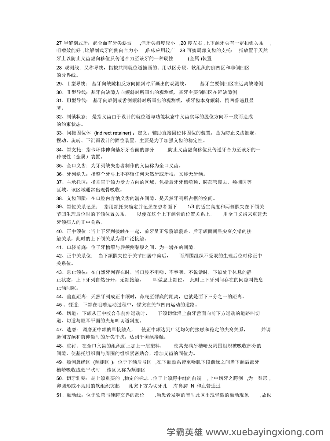 口腔修复学模拟题及答案-20250706095515.docx - 01_《口腔修复学》复习资料_《口腔修复学》名词解释_第2页_学霸英雄_www.xuebayingxiong.com 口腔修复学模拟题及答案-20250706095515.docx - 01_《口腔修复学》复习资料_《口腔修复学》名词解释_第2页_学霸英雄_www.xuebayingxiong.com