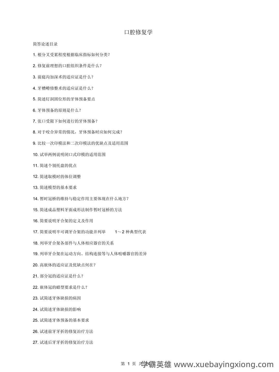 口腔修复学模拟题及答案-20250706095515.docx - 02_《口腔修复学》复习资料_《口腔修复学》大题重点笔记_第1页_学霸英雄_www.xuebayingxiong.com 口腔修复学模拟题及答案-20250706095515.docx - 02_《口腔修复学》复习资料_《口腔修复学》大题重点笔记_第1页_学霸英雄_www.xuebayingxiong.com