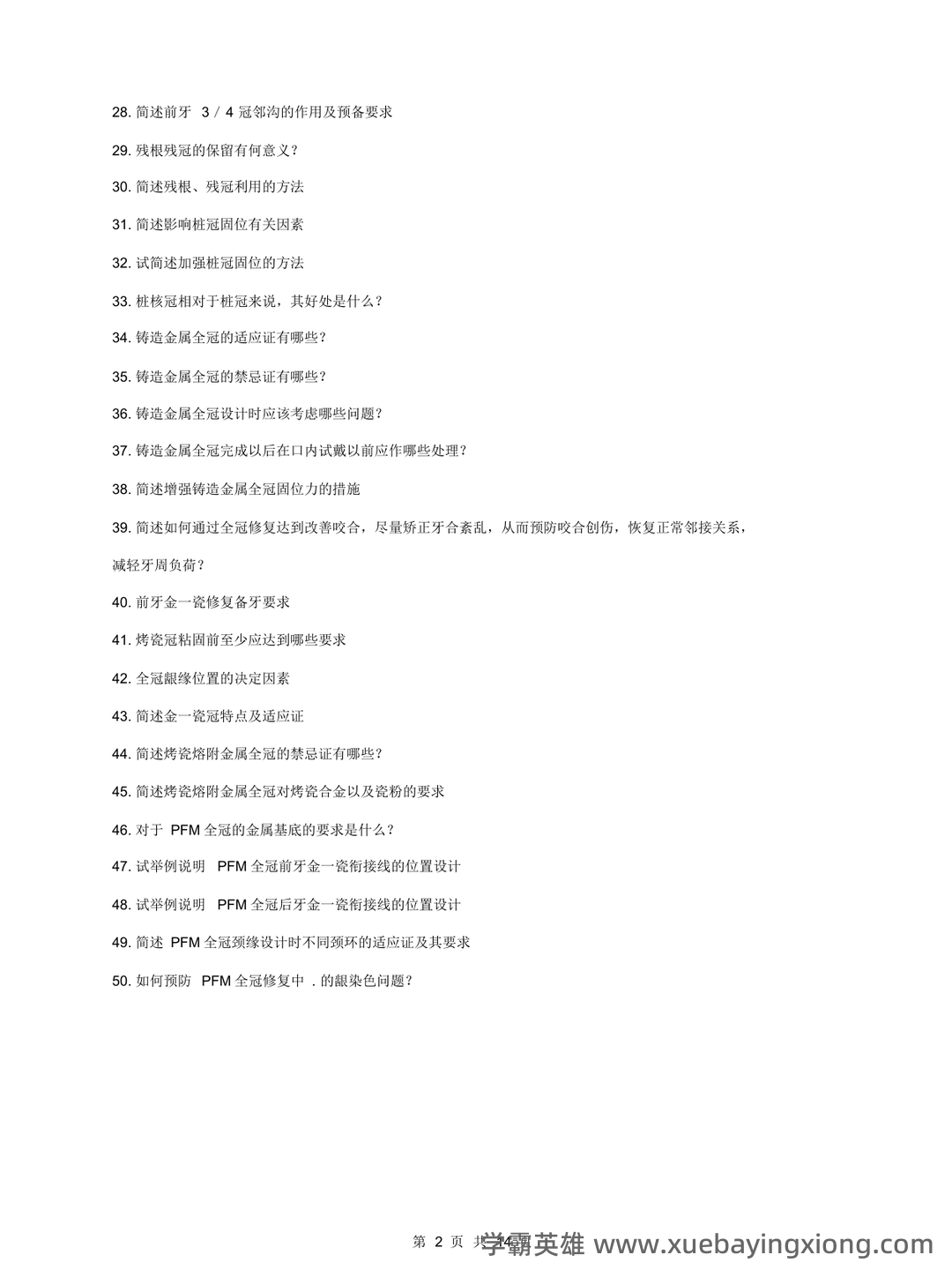 口腔修复学模拟题及答案-20250706095515.docx - 02_《口腔修复学》复习资料_《口腔修复学》大题重点笔记_第2页_学霸英雄_www.xuebayingxiong.com 口腔修复学模拟题及答案-20250706095515.docx - 02_《口腔修复学》复习资料_《口腔修复学》大题重点笔记_第2页_学霸英雄_www.xuebayingxiong.com