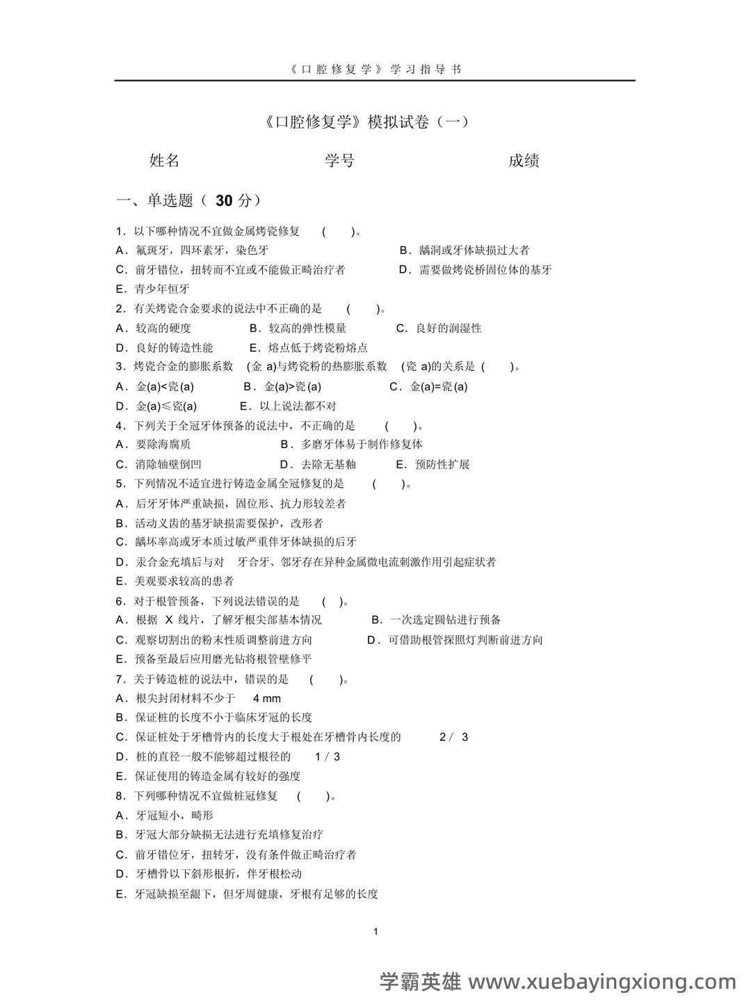 口腔修复学模拟题 - 03_《口腔修复学》复习资料_《口腔修复学》模拟试卷(一)_第1页_学霸英雄_www.xuebayingxiong.com
