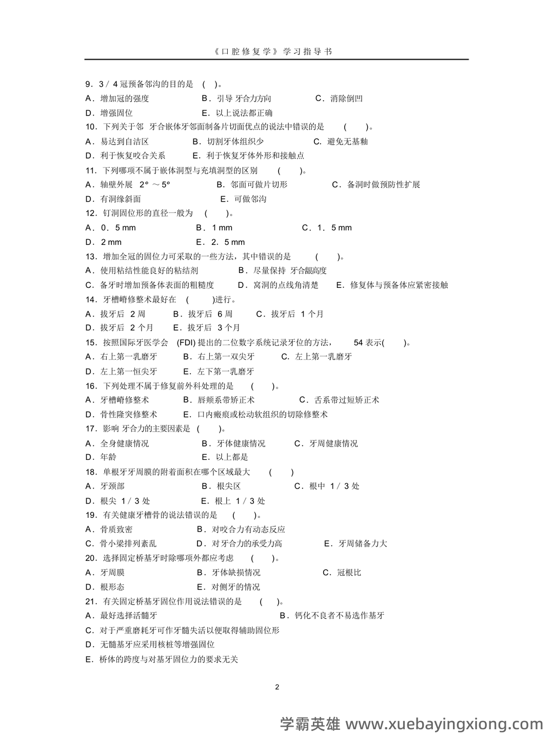 口腔修复学模拟题 - 03_《口腔修复学》复习资料_《口腔修复学》模拟试卷(一)_第2页_学霸英雄_www.xuebayingxiong.com