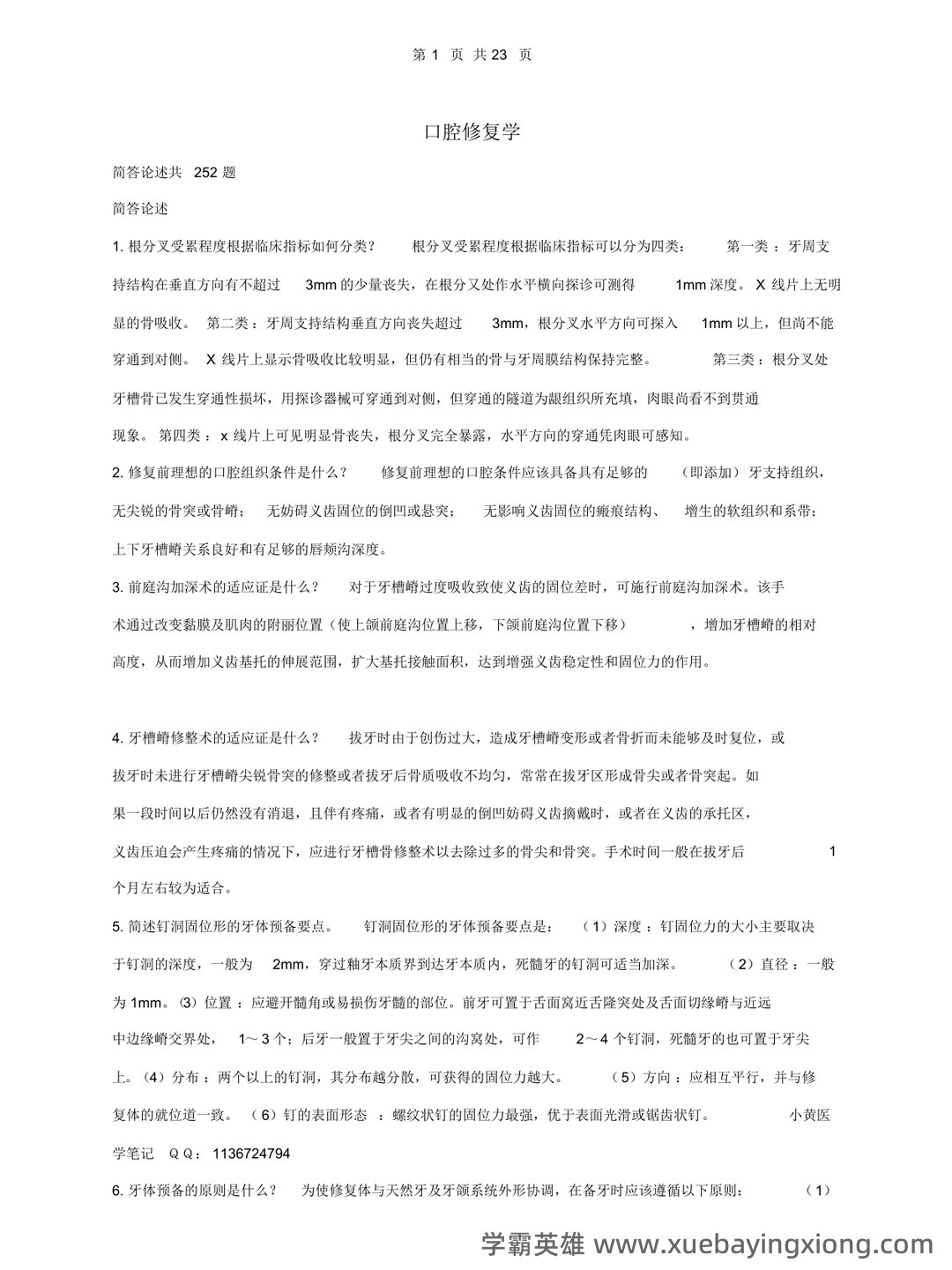 口腔修复学模拟题及答案-20250706095515.docx - 04_《口腔修复学》复习资料_《口腔修复学》重点笔记_第1页_学霸英雄_www.xuebayingxiong.com 口腔修复学模拟题及答案-20250706095515.docx - 04_《口腔修复学》复习资料_《口腔修复学》重点笔记_第1页_学霸英雄_www.xuebayingxiong.com