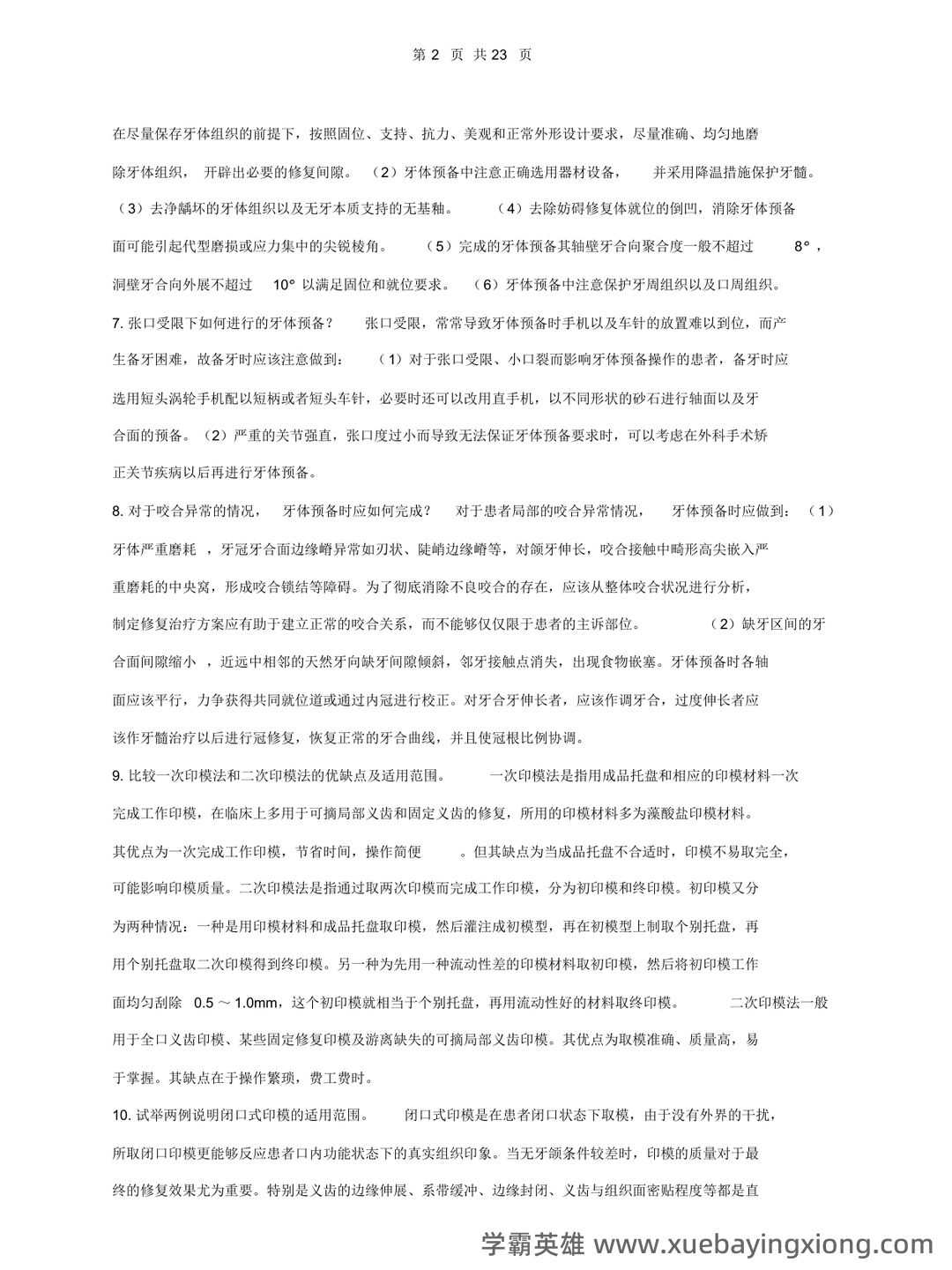 口腔修复学模拟题及答案-20250706095515.docx - 04_《口腔修复学》复习资料_《口腔修复学》重点笔记_第2页_学霸英雄_www.xuebayingxiong.com 口腔修复学模拟题及答案-20250706095515.docx - 04_《口腔修复学》复习资料_《口腔修复学》重点笔记_第2页_学霸英雄_www.xuebayingxiong.com