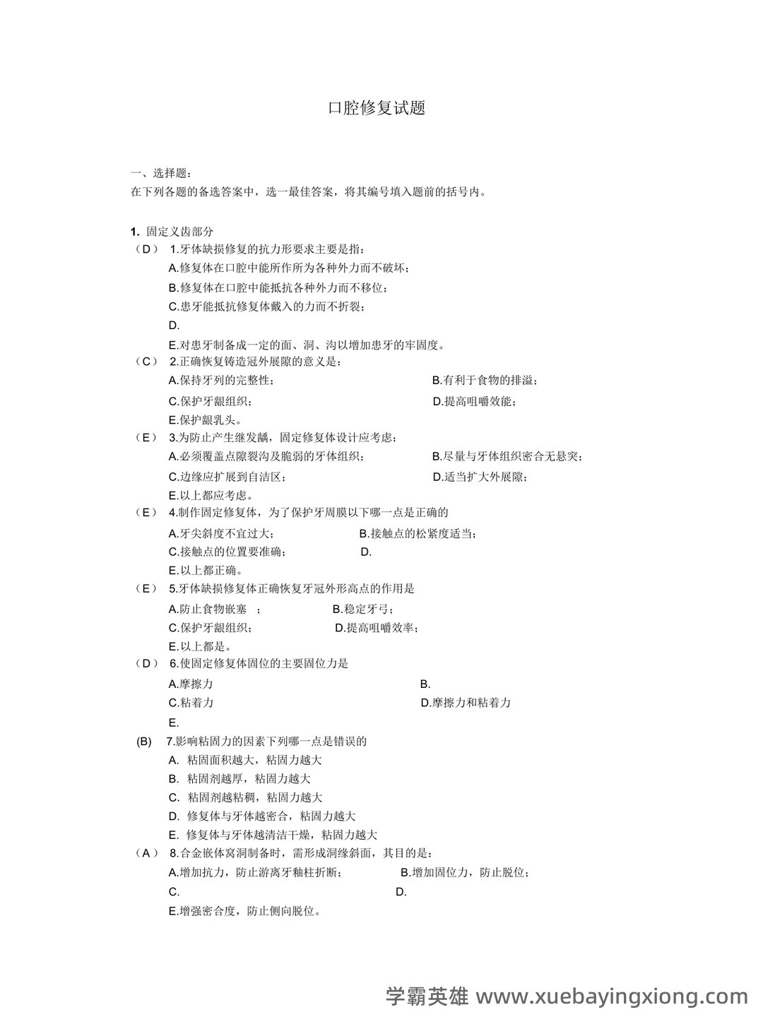 口腔修复学模拟题及答案-20250706095515.docx - 05_《口腔修复学》复习资料_《口腔修复学》题库_第1页_学霸英雄_www.xuebayingxiong.com 口腔修复学模拟题及答案-20250706095515.docx - 05_《口腔修复学》复习资料_《口腔修复学》题库_第1页_学霸英雄_www.xuebayingxiong.com