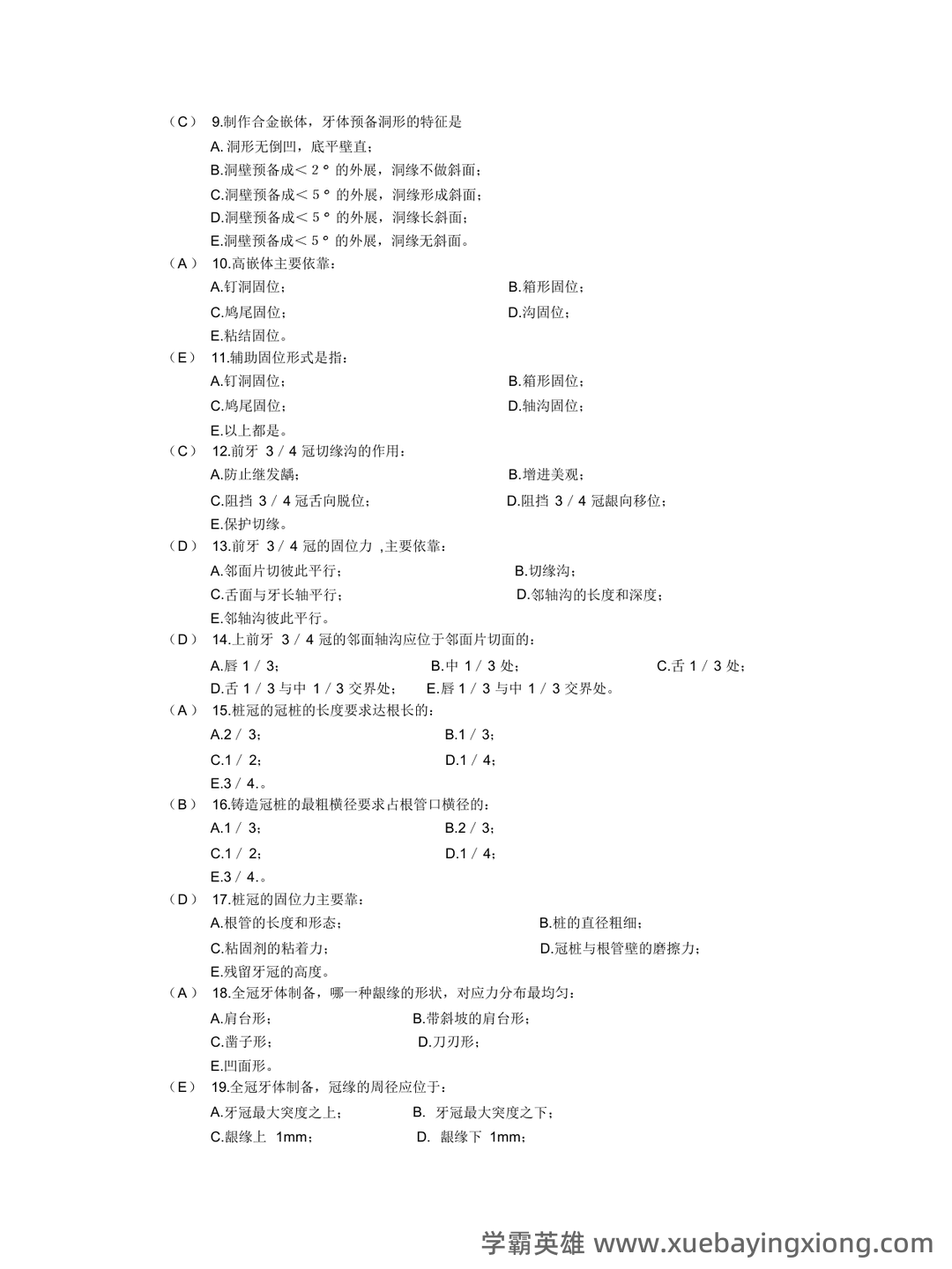 口腔修复学模拟题及答案-20250706095515.docx - 05_《口腔修复学》复习资料_《口腔修复学》题库_第2页_学霸英雄_www.xuebayingxiong.com 口腔修复学模拟题及答案-20250706095515.docx - 05_《口腔修复学》复习资料_《口腔修复学》题库_第2页_学霸英雄_www.xuebayingxiong.com