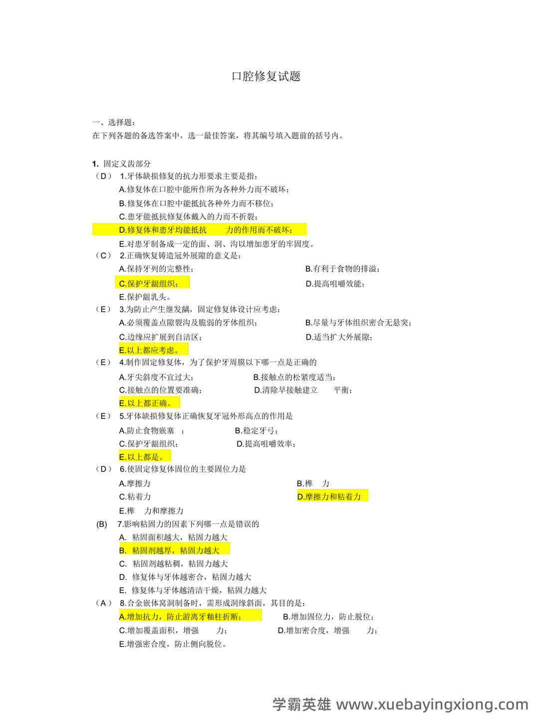 口腔修复学模拟题及答案-20250706095515.docx - 06_《口腔修复学》复习资料_《口腔修复学》题库及习笔记_第1页_学霸英雄_www.xuebayingxiong.com 口腔修复学模拟题及答案-20250706095515.docx - 06_《口腔修复学》复习资料_《口腔修复学》题库及习笔记_第1页_学霸英雄_www.xuebayingxiong.com