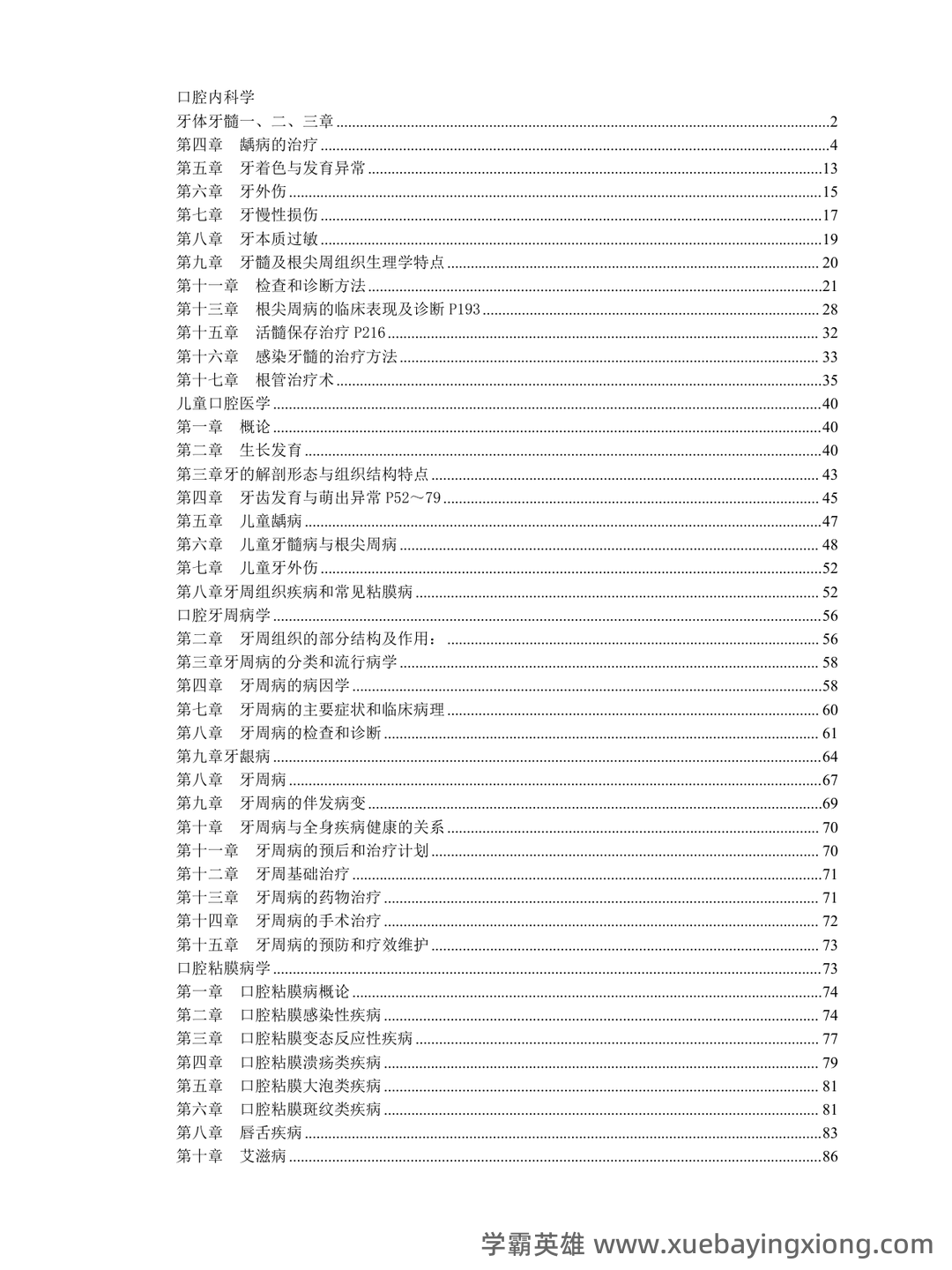 广州各大公立口腔内科学专科医院/三甲医院口腔科综合实力排名(最新数据) - 01_《口腔内科学》复习资料_《口腔内科学》精要_第1页_学霸英雄_www.xuebayingxiong.com 广州各大公立口腔内科学专科医院/三甲医院口腔科综合实力排名(最新数据) - 01_《口腔内科学》复习资料_《口腔内科学》精要_第1页_学霸英雄_www.xuebayingxiong.com
