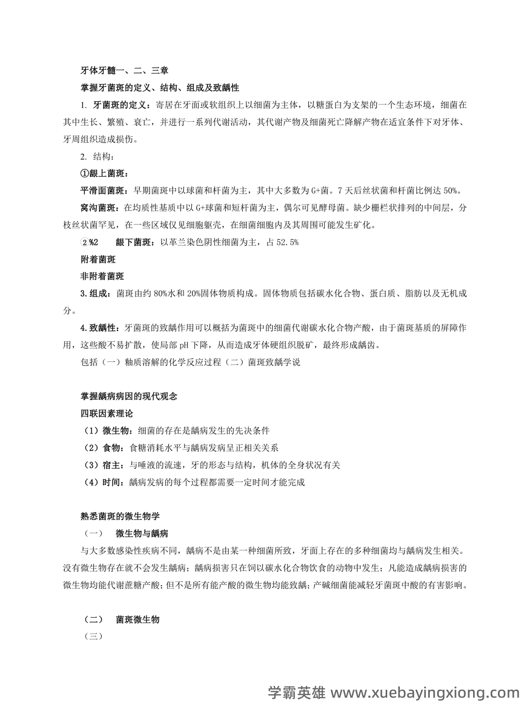 广州各大公立口腔内科学专科医院/三甲医院口腔科综合实力排名(最新数据) - 01_《口腔内科学》复习资料_《口腔内科学》精要_第2页_学霸英雄_www.xuebayingxiong.com 广州各大公立口腔内科学专科医院/三甲医院口腔科综合实力排名(最新数据) - 01_《口腔内科学》复习资料_《口腔内科学》精要_第2页_学霸英雄_www.xuebayingxiong.com
