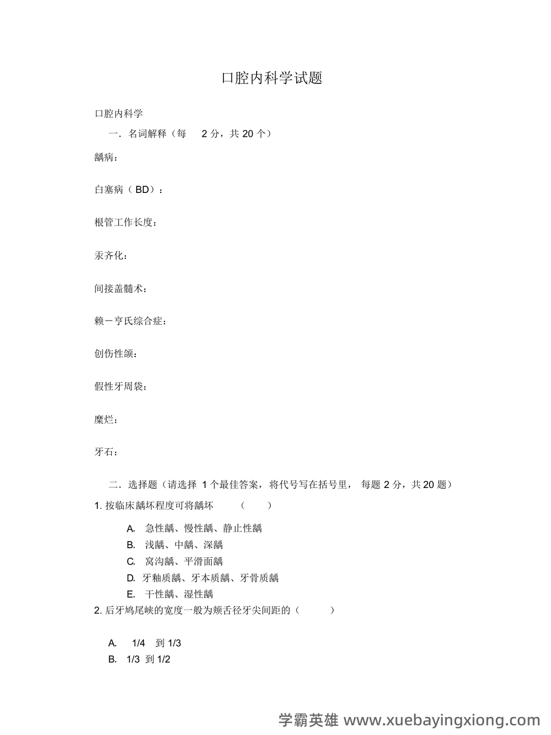 广州各大公立口腔内科学专科医院/三甲医院口腔科综合实力排名（最新数据） - 04_《口腔内科学》复习资料_《口腔内科学》试题（更新）_第1页_学霸英雄_www.xuebayingxiong.com