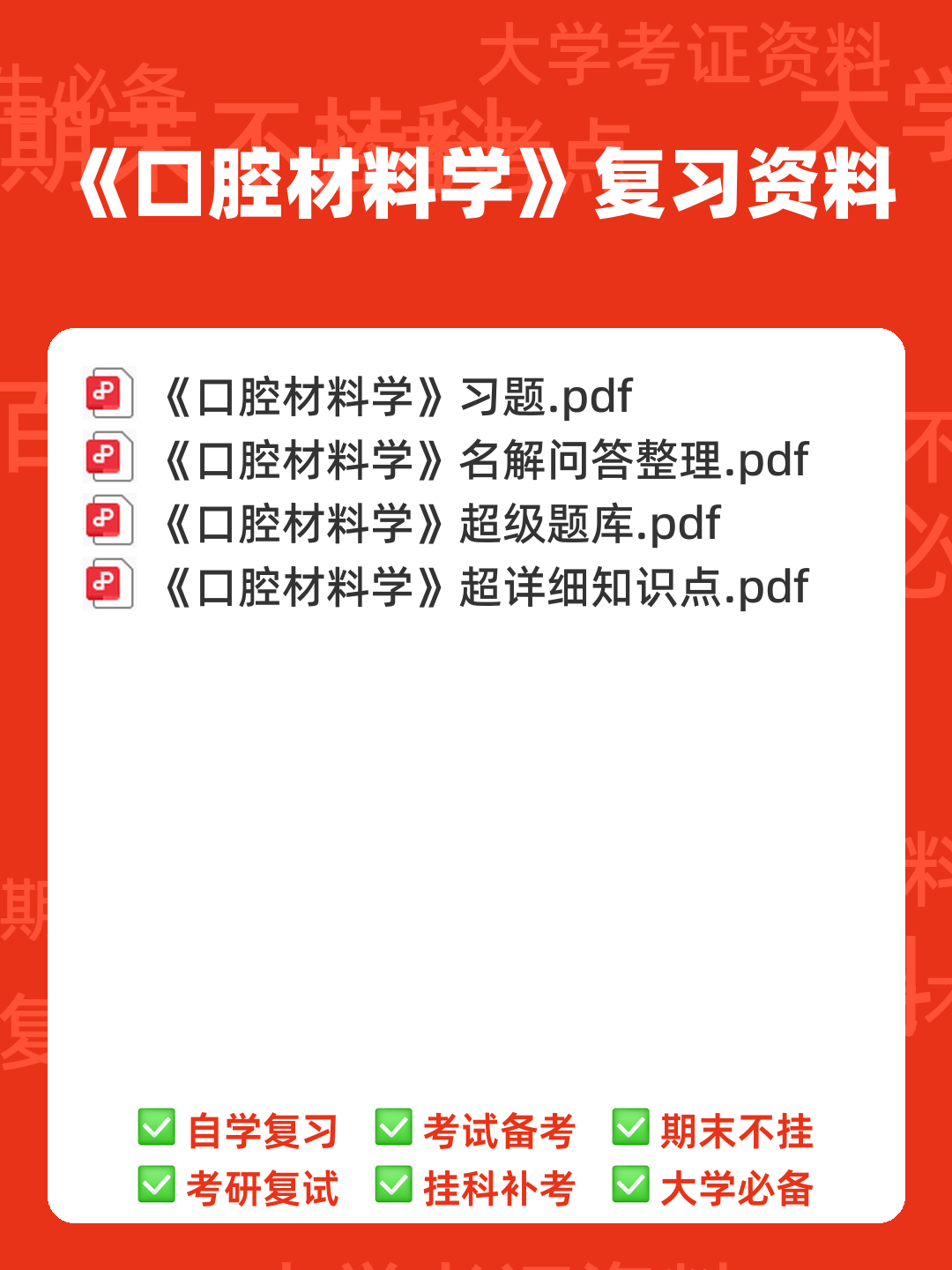 口腔材料学怎么快速好啊? - 00_《口腔材料学》复习资料_封面首图_学霸英雄_www.xuebayingxiong.com 口腔材料学怎么快速好啊? - 00_《口腔材料学》复习资料_封面首图_学霸英雄_www.xuebayingxiong.com