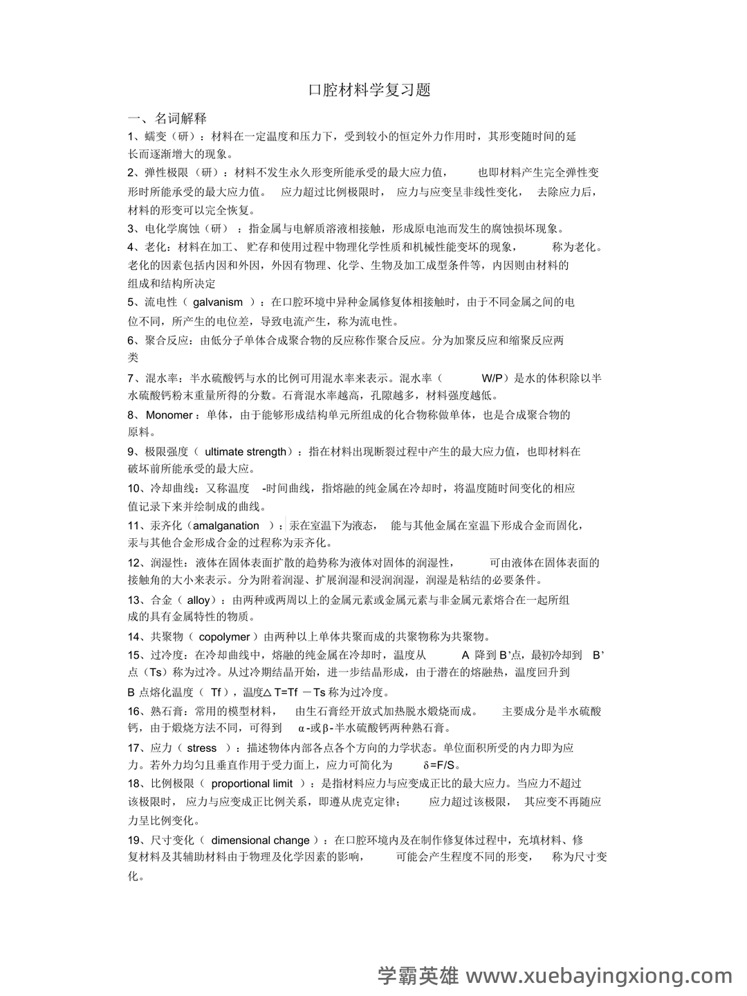 口腔材料学怎么快速好啊? - 01_《口腔材料学》复习资料_《口腔材料学》习题_第1页_学霸英雄_www.xuebayingxiong.com 口腔材料学怎么快速好啊? - 01_《口腔材料学》复习资料_《口腔材料学》习题_第1页_学霸英雄_www.xuebayingxiong.com