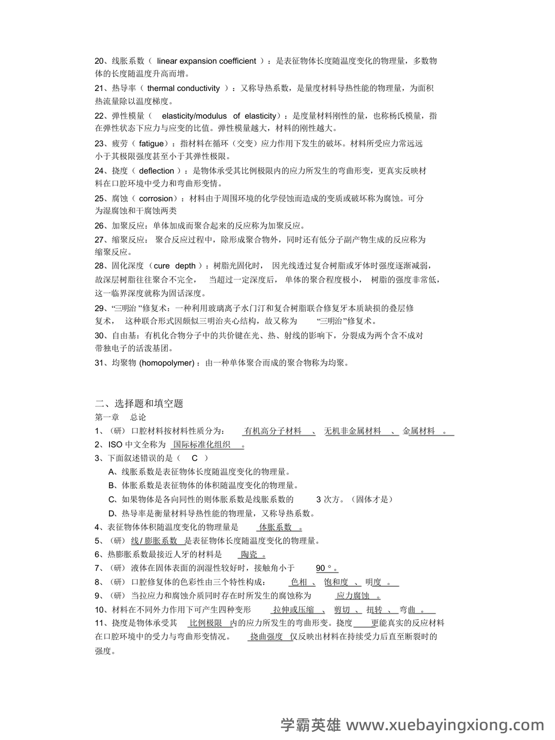 口腔材料学怎么快速好啊? - 01_《口腔材料学》复习资料_《口腔材料学》习题_第2页_学霸英雄_www.xuebayingxiong.com 口腔材料学怎么快速好啊? - 01_《口腔材料学》复习资料_《口腔材料学》习题_第2页_学霸英雄_www.xuebayingxiong.com
