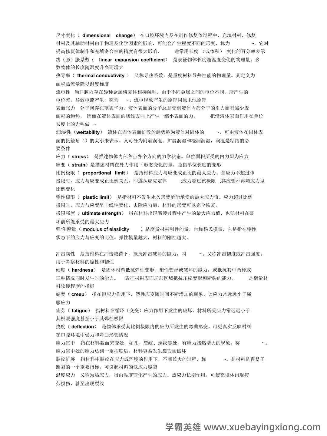 口腔材料学怎么快速好啊? - 02_《口腔材料学》复习资料_《口腔材料学》名解问答整理_第1页_学霸英雄_www.xuebayingxiong.com 口腔材料学怎么快速好啊? - 02_《口腔材料学》复习资料_《口腔材料学》名解问答整理_第1页_学霸英雄_www.xuebayingxiong.com