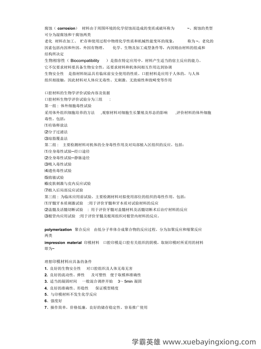 口腔材料学怎么快速好啊? - 02_《口腔材料学》复习资料_《口腔材料学》名解问答整理_第2页_学霸英雄_www.xuebayingxiong.com 口腔材料学怎么快速好啊? - 02_《口腔材料学》复习资料_《口腔材料学》名解问答整理_第2页_学霸英雄_www.xuebayingxiong.com